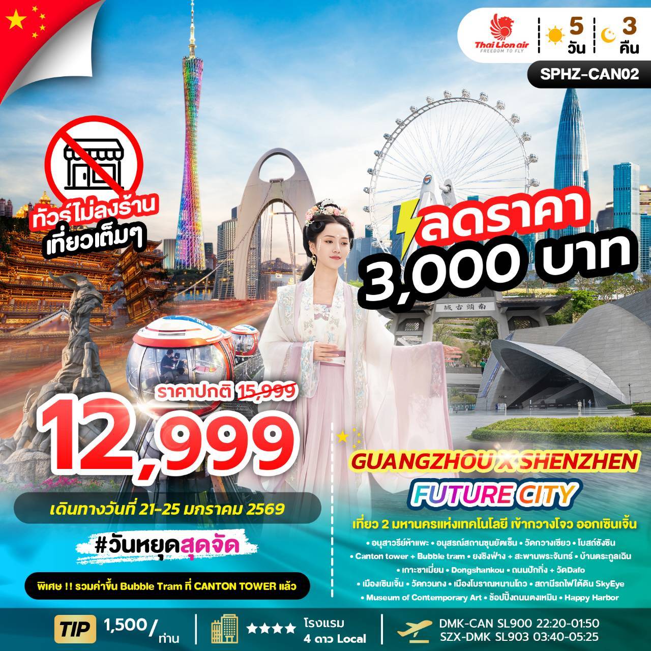 SPHZ-CAN02 GUANGZHOU X SHENZHEN FUTURE CITY 5D3N (SL) NOV 25 - APR 26