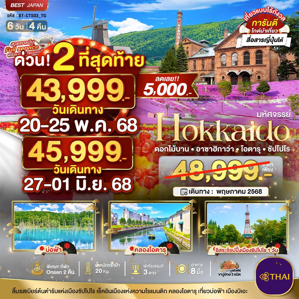 ดาวน์โหลดรูป มหัศจรรย์...HOKKAIDO ดอกไม้บาน อาซาฮิกาว่า โอตารุ ซัปโปโร 6 วัน 4 คืน