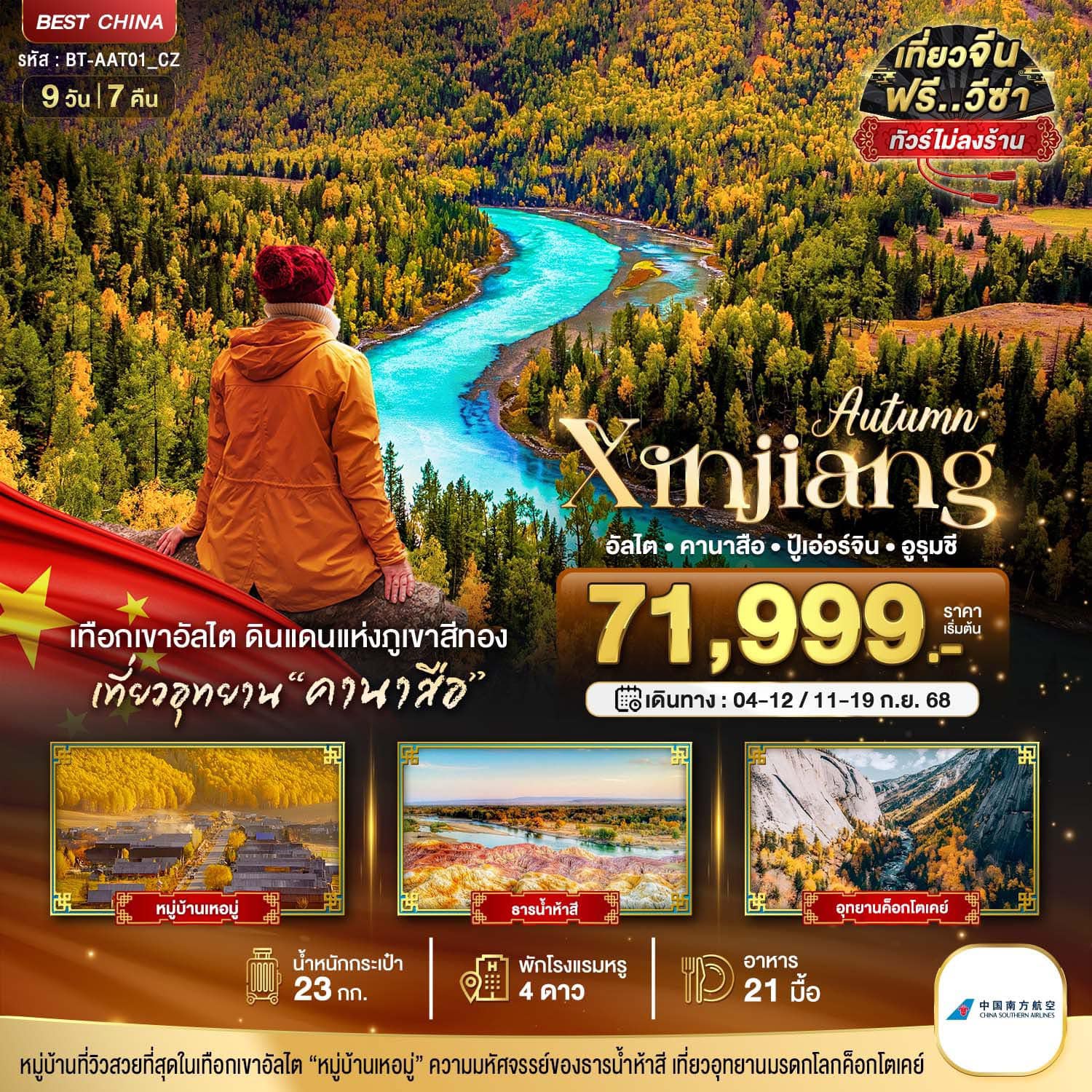 มหัศจรรย์...ซินเจียงเหนือ อัลไต คานาสือ ปู้เอ่อร์จิน อูรุมชี (ไม่ลงร้าน) 9 วัน 7 คืน