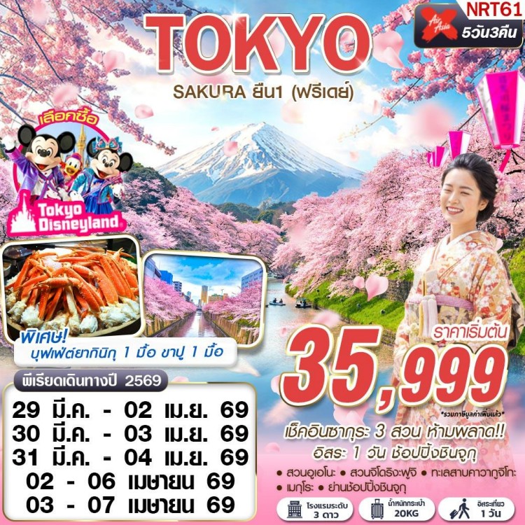 TOKYO SAKURA ยืน 1 (ฟรีเดย์) MAR-APR 5D3N