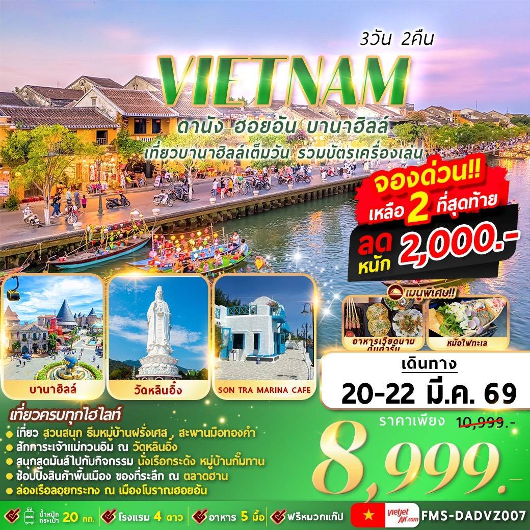 FMS-DADVZ007 เวียดนาม : ดานัง ฮอยอัน บานาฮิลล์ 3D2N By VZ