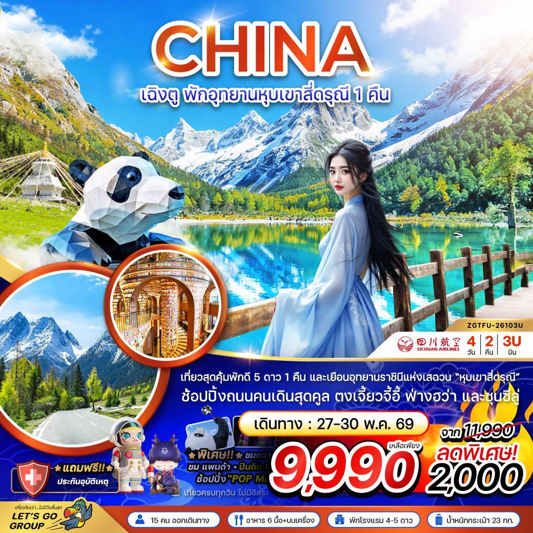จีน เฉิงตู พักอุทยานหุบเขาสี่ดรุณี 1 คืน