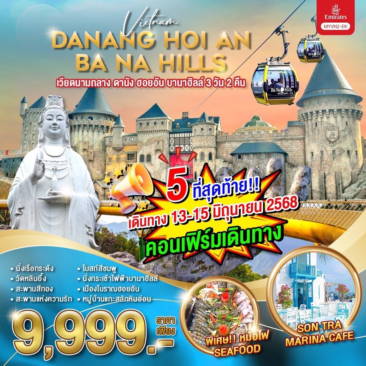 MYVN2-EK ทัวร์เวียดนามกลาง ดานัง ฮอยอัน บานาฮิลล์ 3 วัน 2 คืน (มิ.ย.-ส.ค.68) / MYVN2-EK
