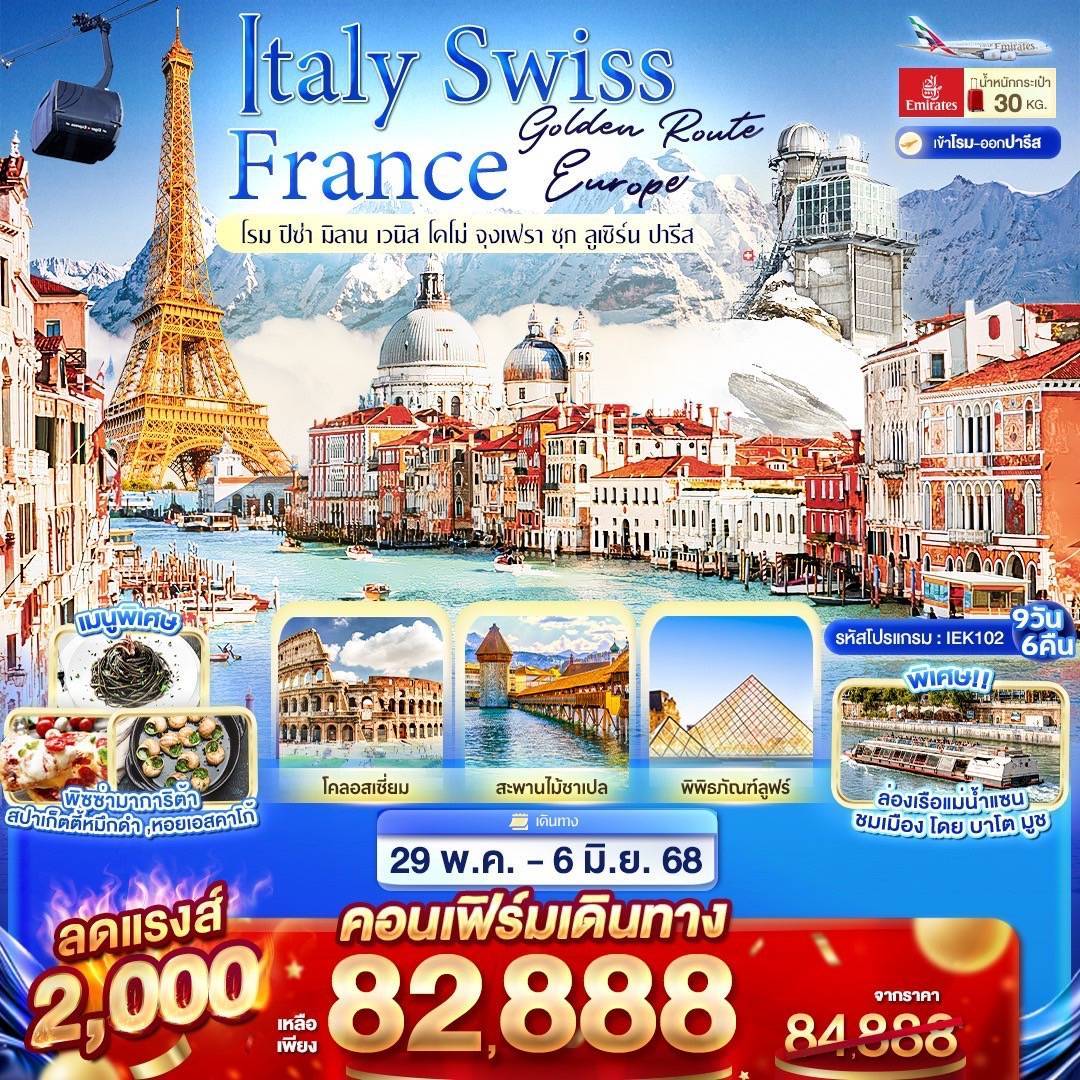 Golden Route Europe Italy Swiss France โรม ปิซ่า มิลาน เวนิส โคโม่ จุงเฟรา ซุก ลูเซิร์น ปารีส 9 วัน 6 คืน