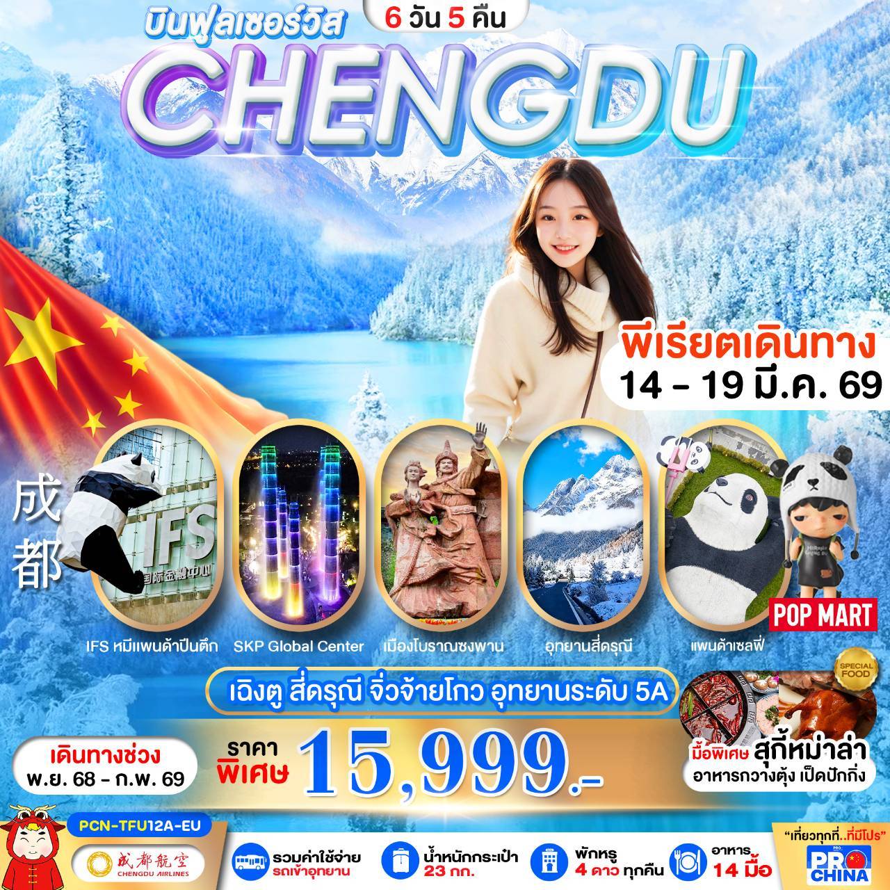 เฉินตู : จิวจ้ายโกว-สี่ดรุณี 6D5N EU (ลงร้าน)