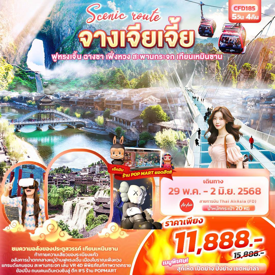 zgqha Scenic route จางเจียเจี้ย ฟูหรงเจิ้น ฉางซา เฟิ่งหวง สะพานกระจก เทียนเหมินซาน 5วัน 4คืน