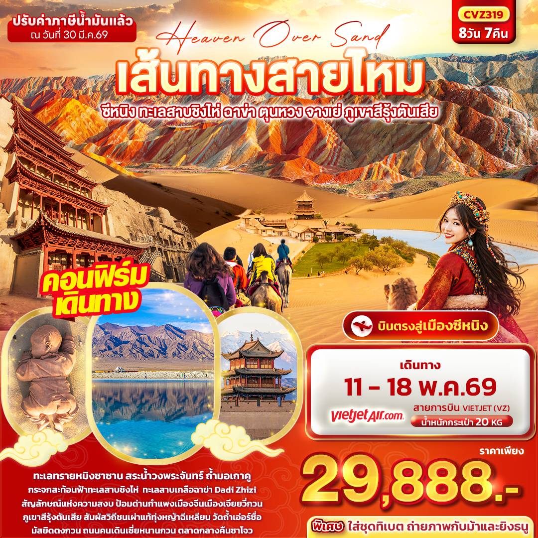 Heaven Over Sand เส้นทางสายไหม ซีหนิง ทะเลสาบชิงไห่ ฉาข่า ตุนหวง จางเย่ ภูเขาสีรุ้งตันเสีย 8วัน 7คืน