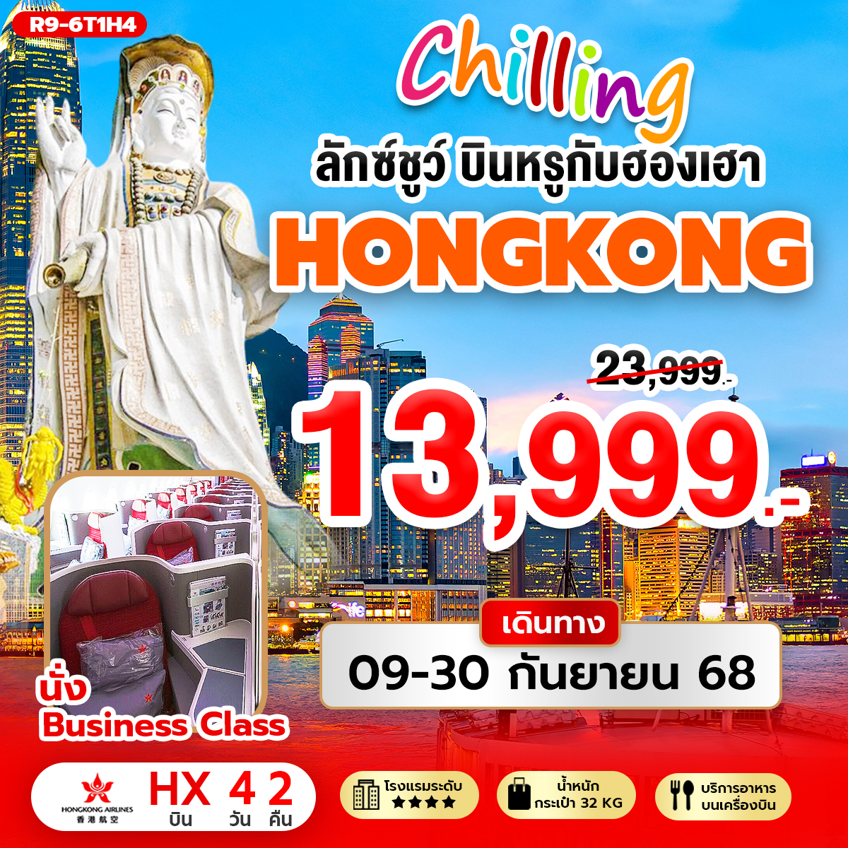 Chilling ลักซ์ชูว์ บินหรูกับฮองเฮา (HX)