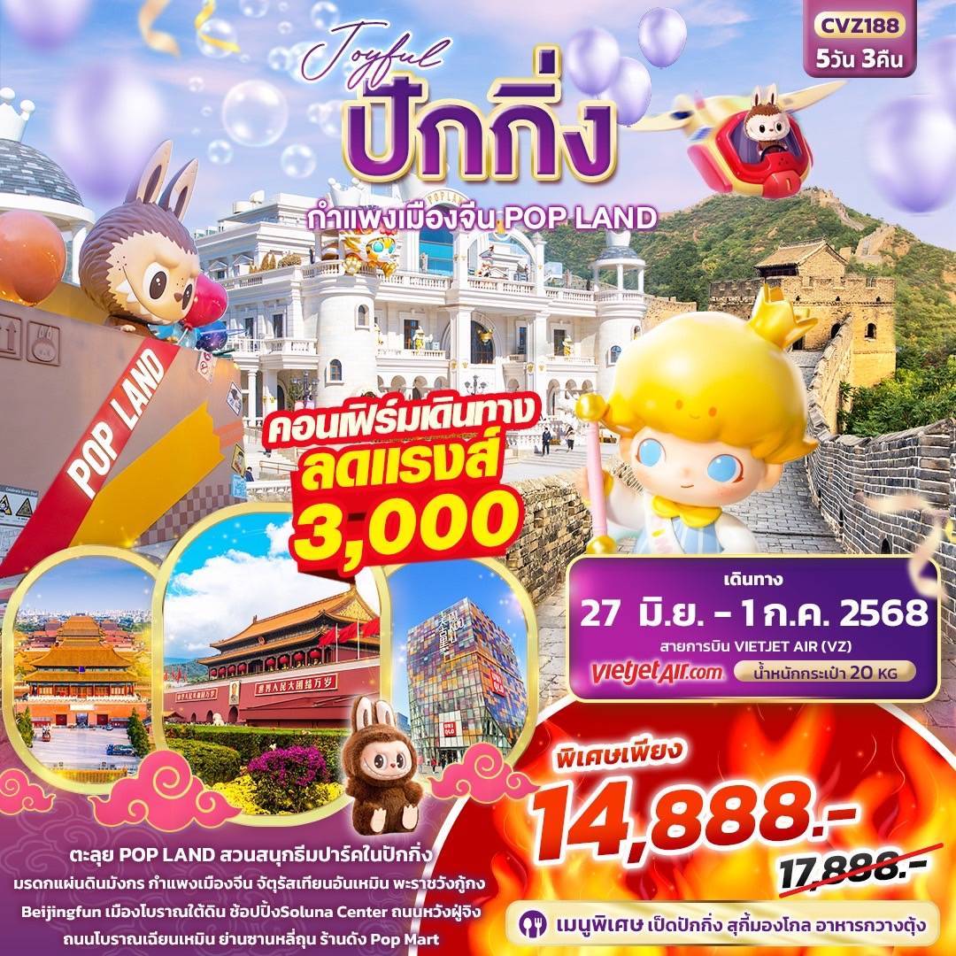 rcs65 Joyful ปักกิ่ง กำแพงเมืองจีน POP LAND 5วัน 3คืน