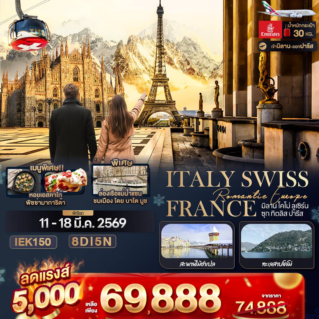 Romantic Europe ITALY SWISS FRANCE มิลาน โคโม่ ลูเซิร์น ซุก ทิตลิส ปารีส