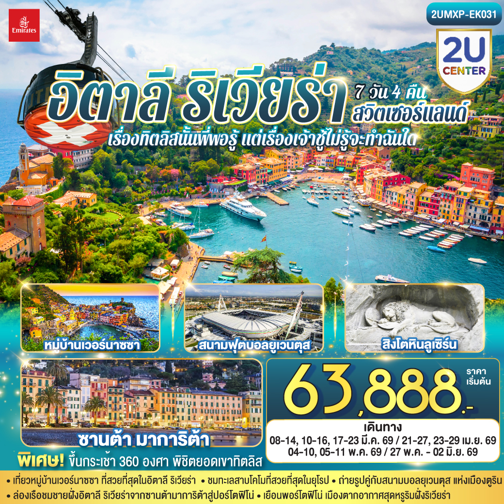 เรื่องทิตลิสนั้นพี่พอรู้ แต่เรื่องเจ้าชู้ไม่รู้จะทำฉันใด อิตาลีริเวียร่า - สวิตเซอร์แลนด์ 7วัน 4 คืน โดยสายการบิน Emirates (EK)