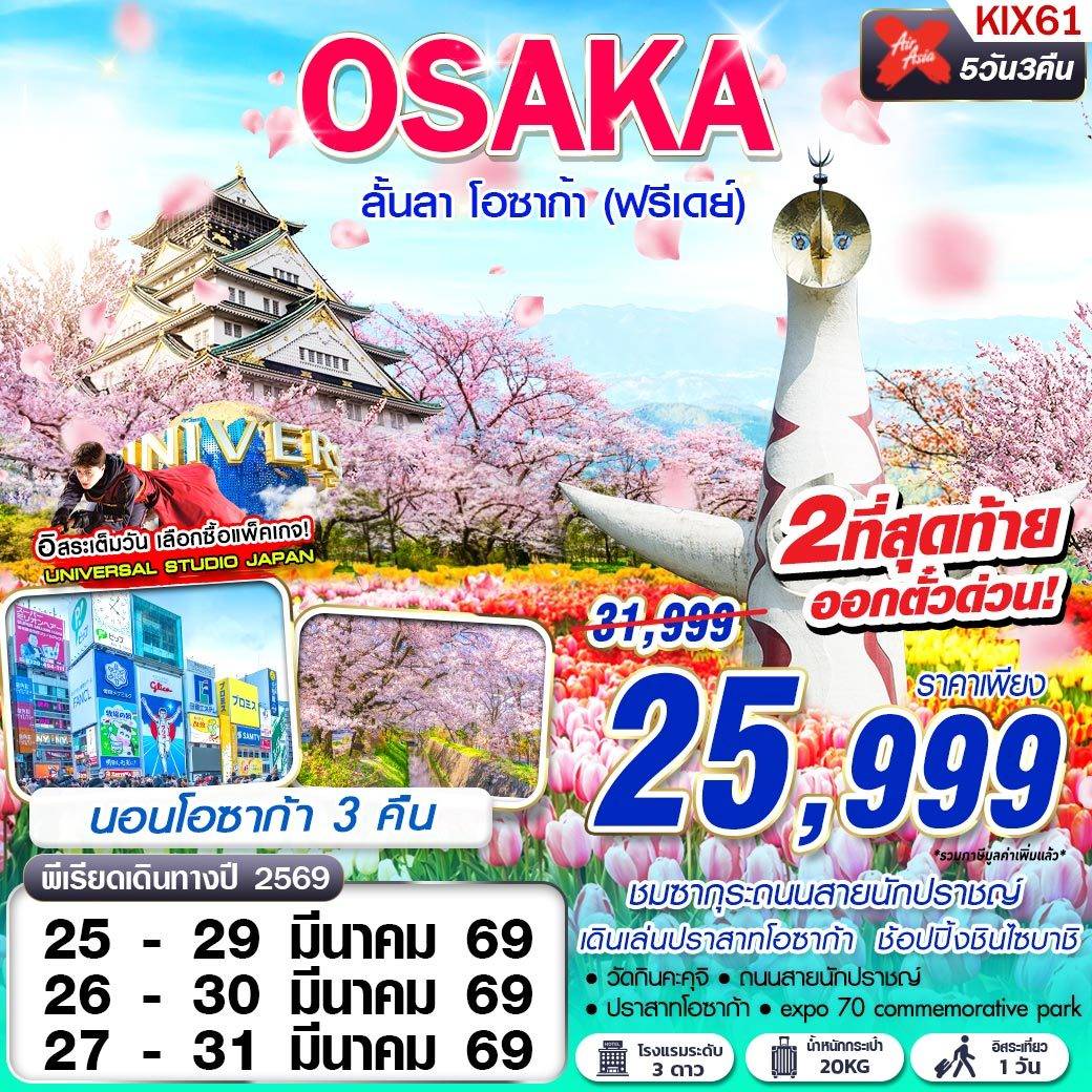 OSAKA ลั้นลา โอซาก้า (FREEDAY) MAR 5D3N