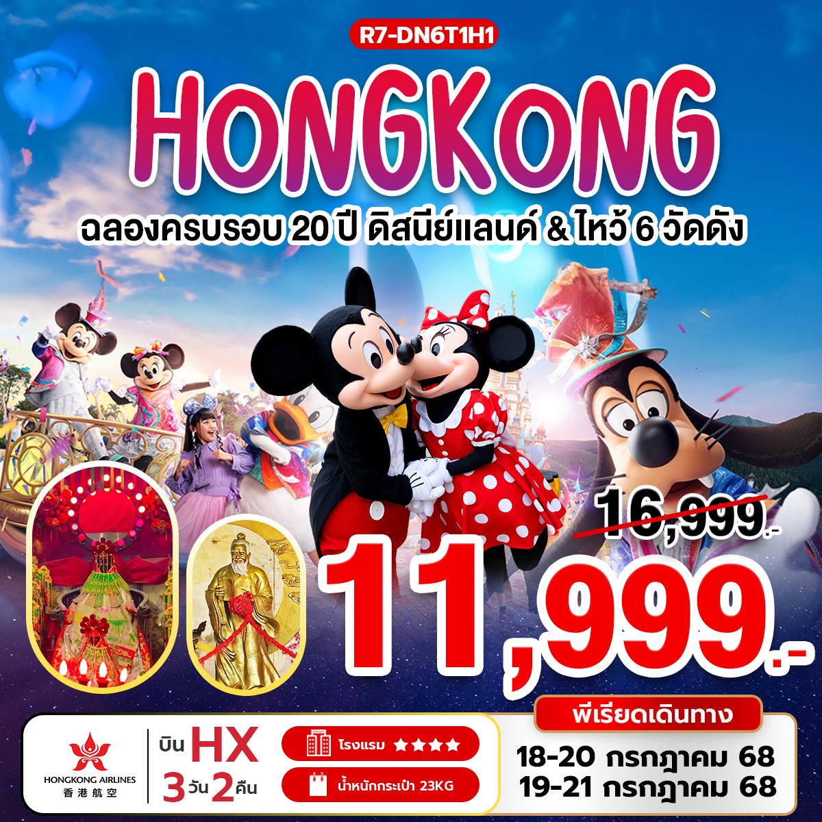 ฉลองครบรอบ 20 ปี ดิสนีย์แลนด์ (HX)
