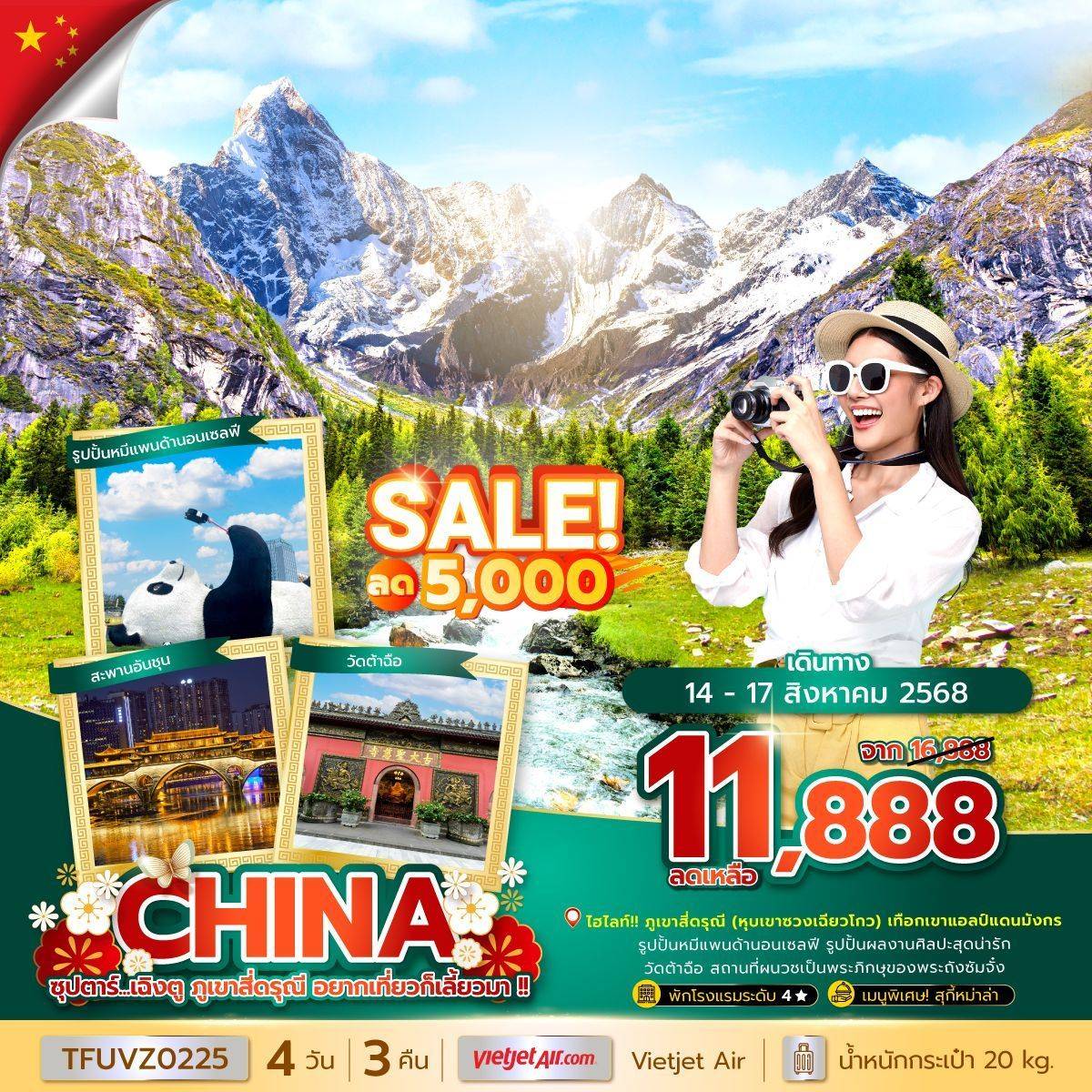 ซุปตาร์...เฉิงตู ภูเขาสี่ดรุณี อยากเที่ยวก็เลี้ยวมา !! 4 วัน 3 คืน (MAY - SEP 25) บินเย็น-กลับดึก
