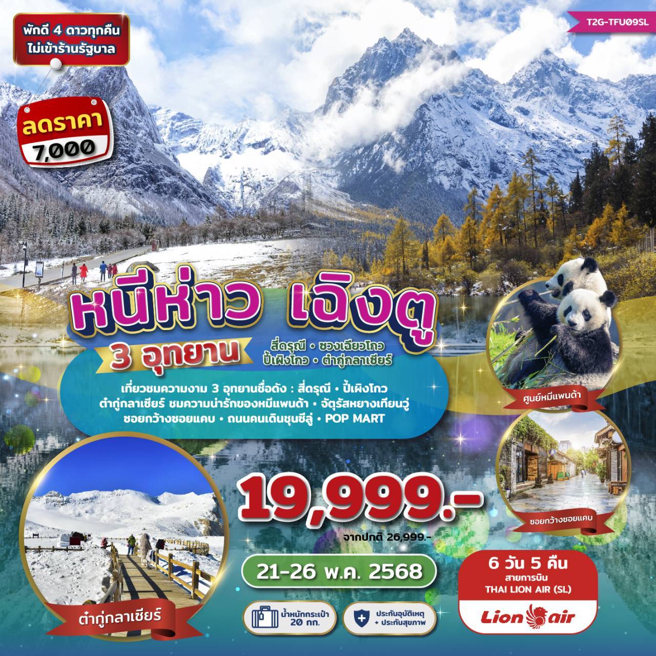 หนีห่าวเฉิงตู 3 อุทยาน : สี่ดรุณี - ปี้เผิงโกว - ต๋ากู่กลาเซียร์ 6 วัน 5 คืน