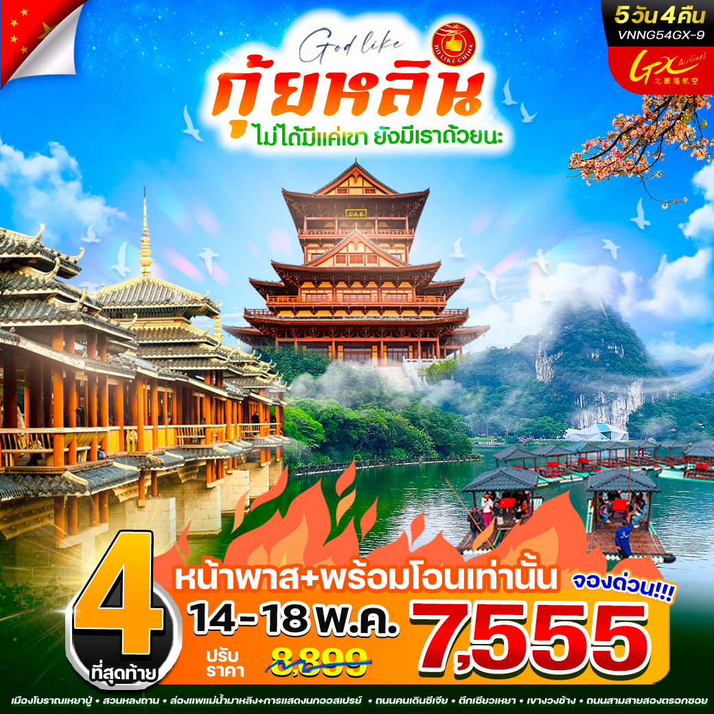 VNNG54GX-9 กุ้ยหลินไม่ได้มีแค่เขา ยังมีเราด้วยนะ
