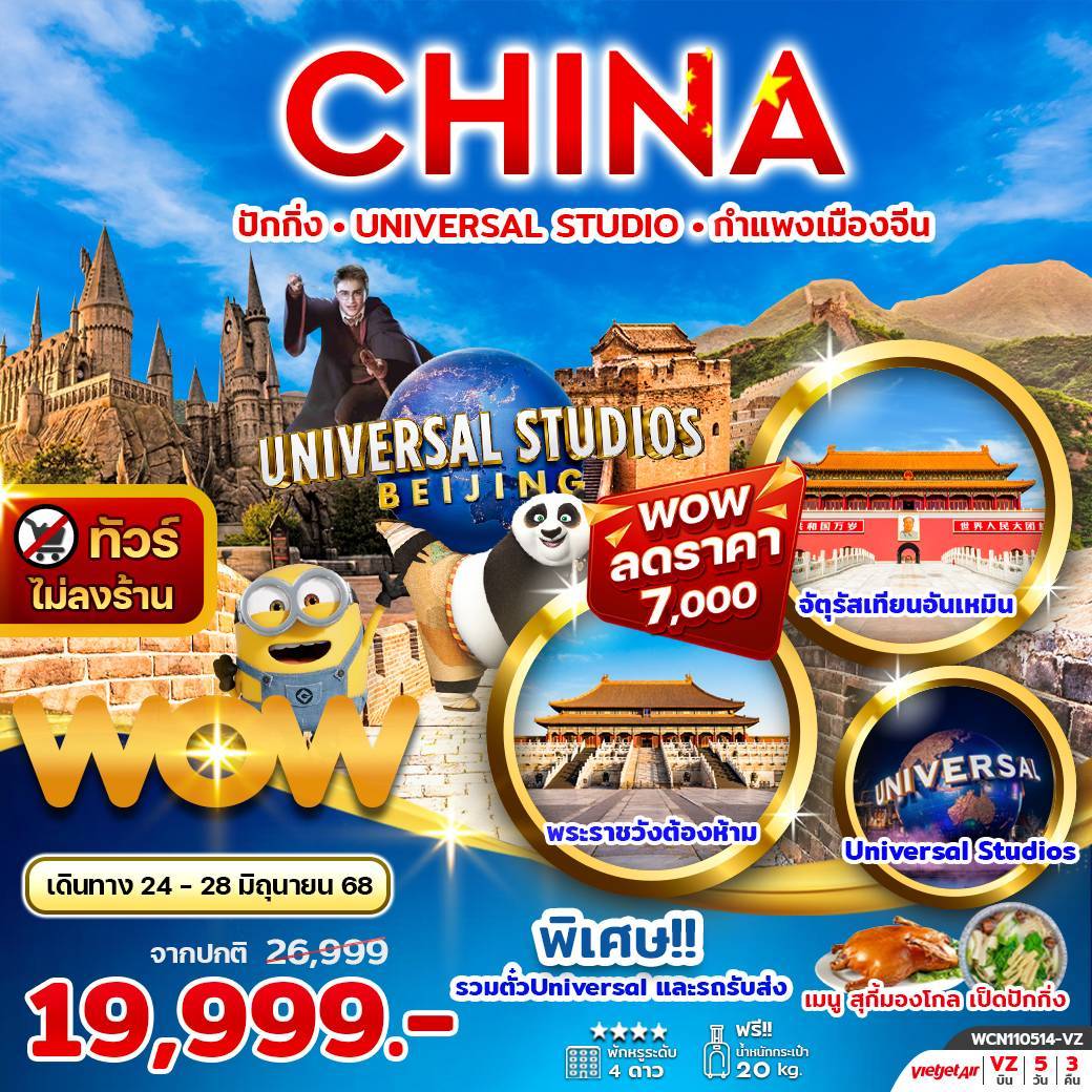 ทัวร์จีน ปักกิ่ง กำแพงเมืองจีน UNIVERSAL STUDIO 5วัน3คืน
