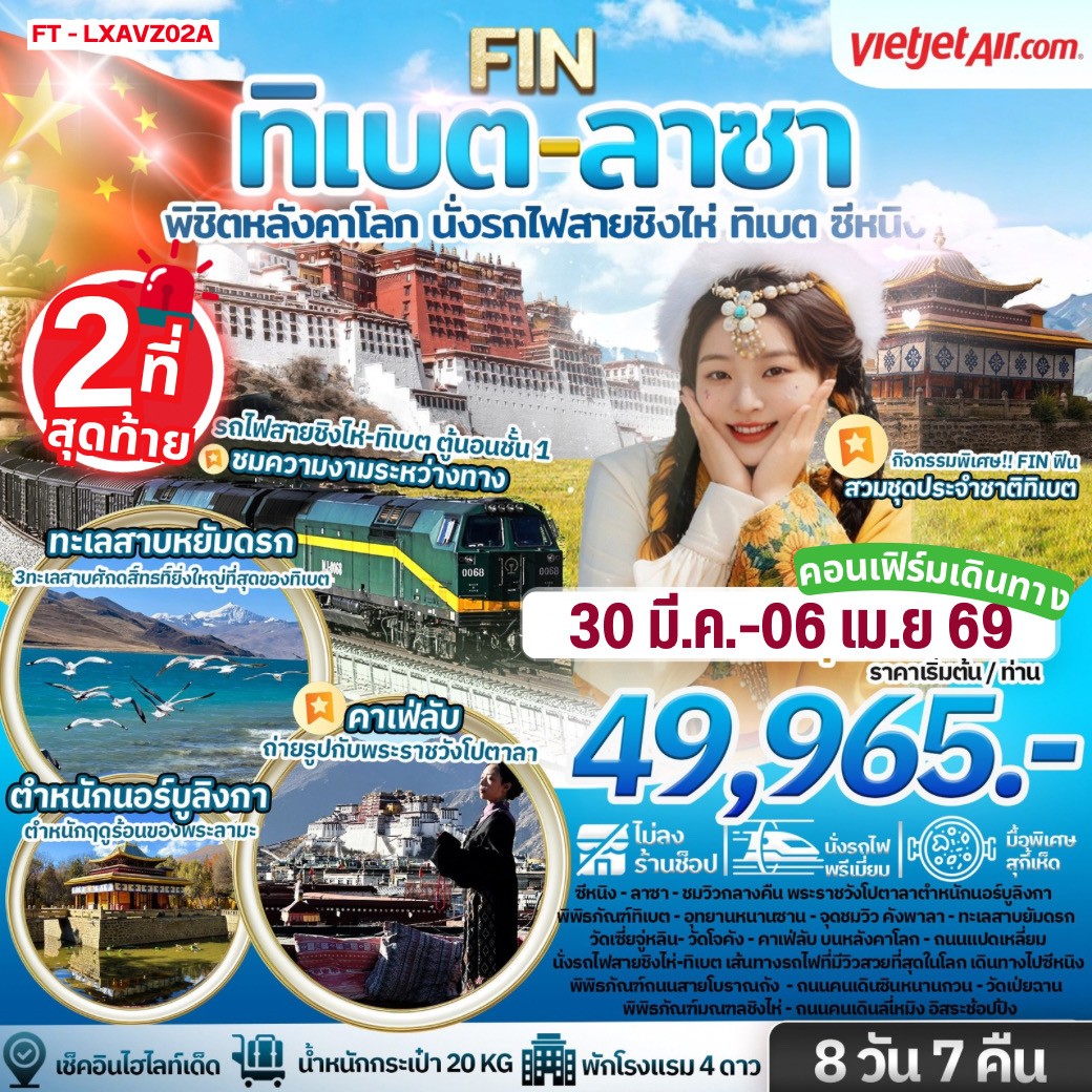 ทิเบต ลาซา พิชิตหลังคาโลก นั่งรถไฟสายชิงไห่ ทิเบต ซีหนิง 8 วัน 7 คืน-VZ