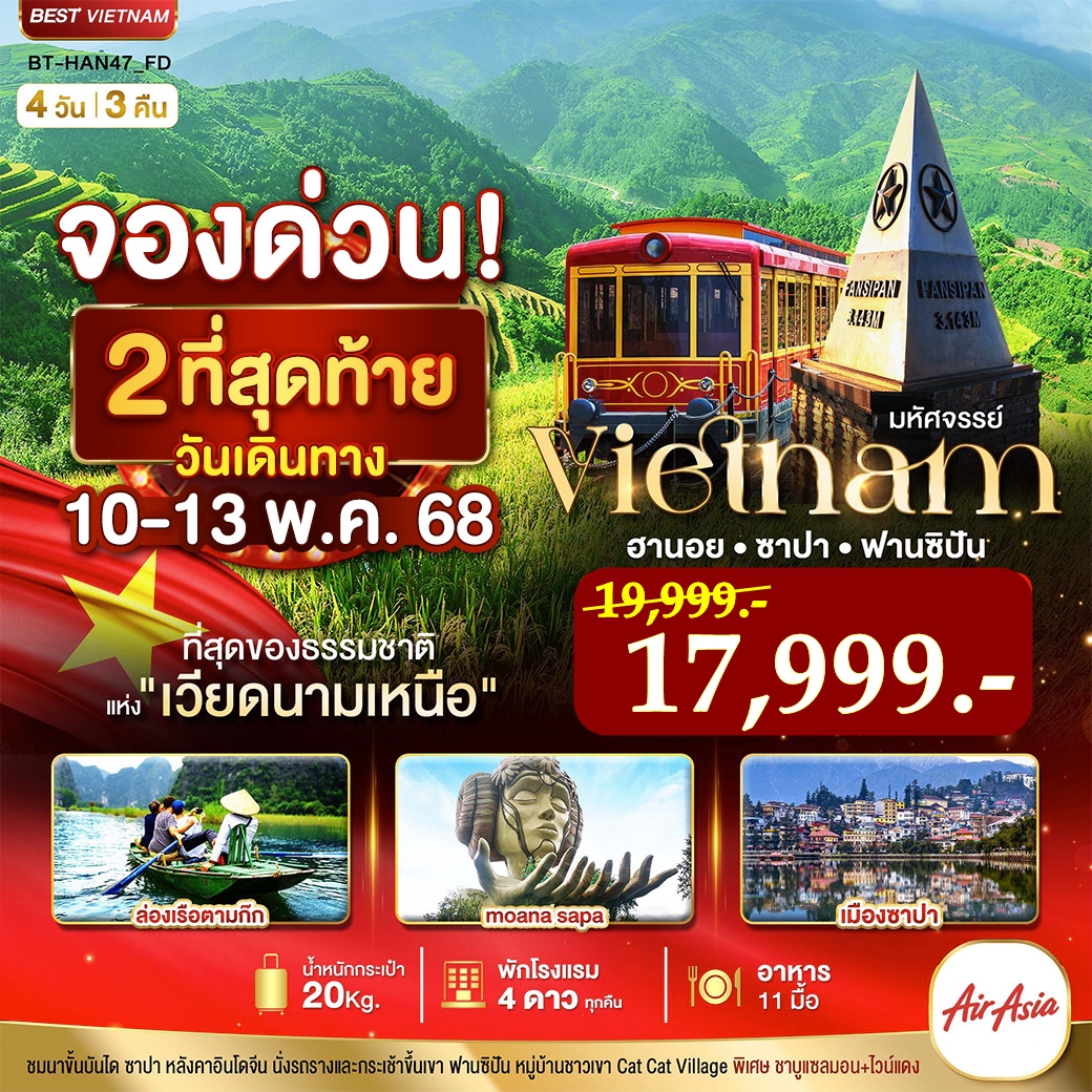 มหัศจรรย์...ซาปา ฮานอย ฟานซิปัน นิงห์บิงห์ พักดี 4 ดาว 4 วัน 3 คืน