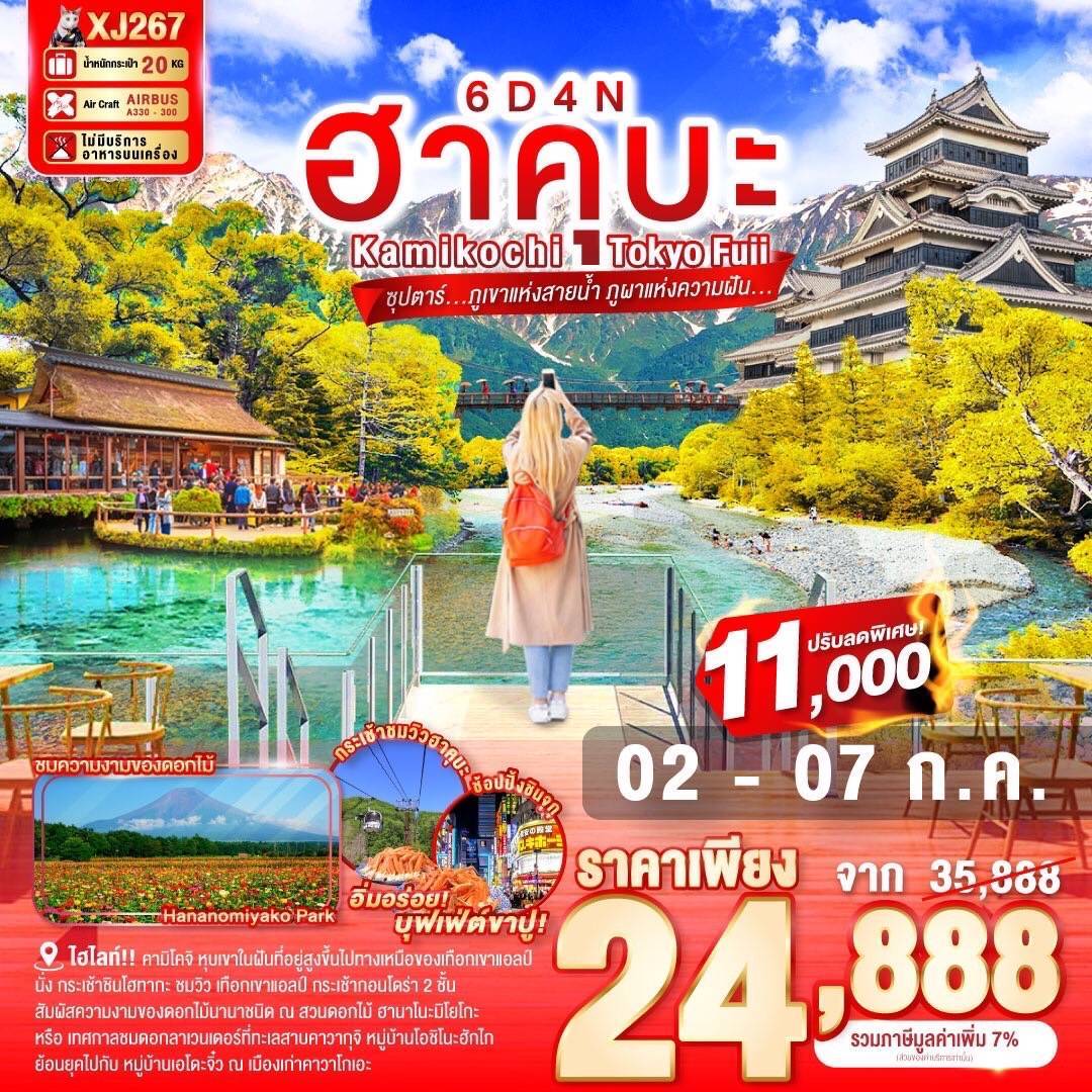 TOKYO HAKUBA KAMIKOCHI FUJI 6D 4N BY XJ -- MAY - SEP'25 -- ซุปตาร์ ภูเขาแห่งสายน้ำ ภูผาแห่งความฝัน