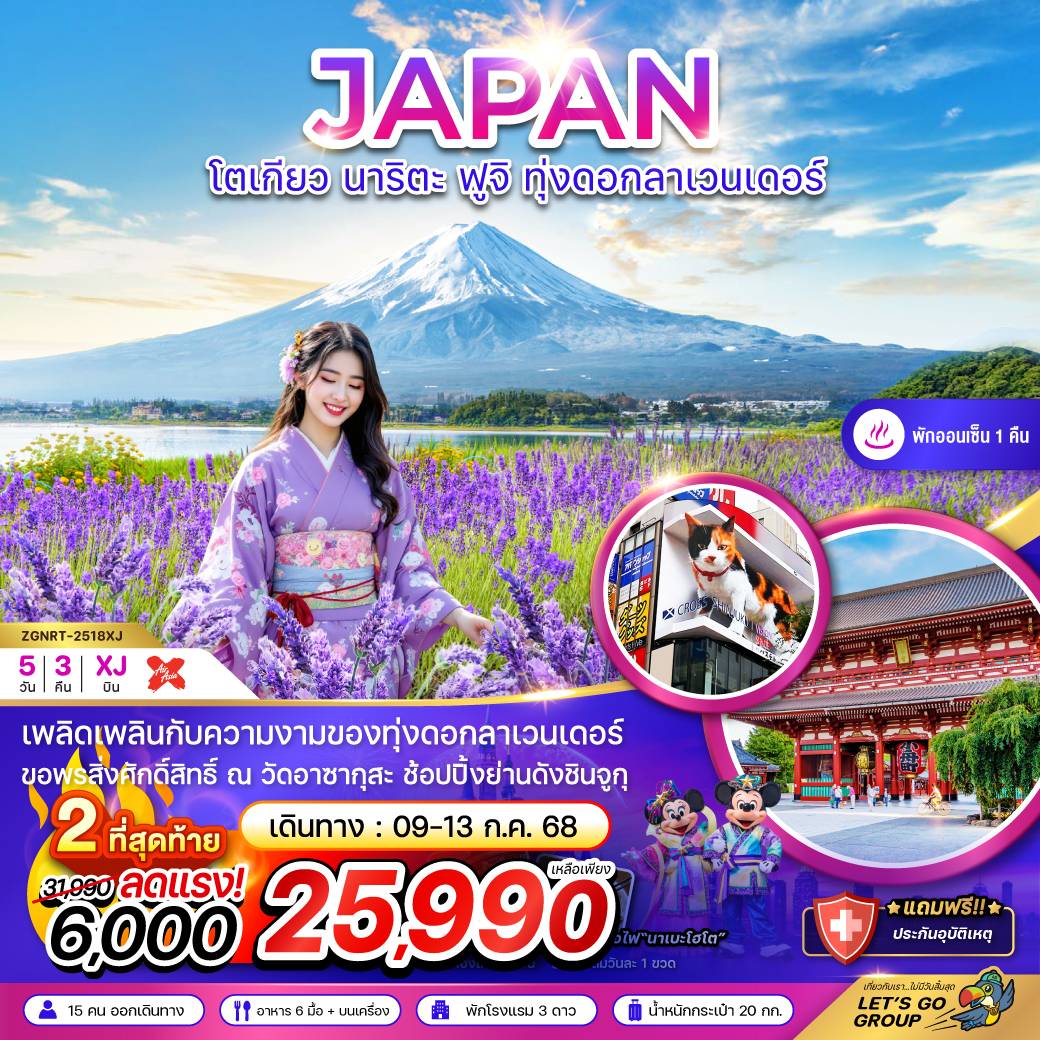 โตเกียว นาริตะ ฟูจิ ทุ่งลาเวนเดอร์ (อิสระฟรีเดย์ 1 วัน)
