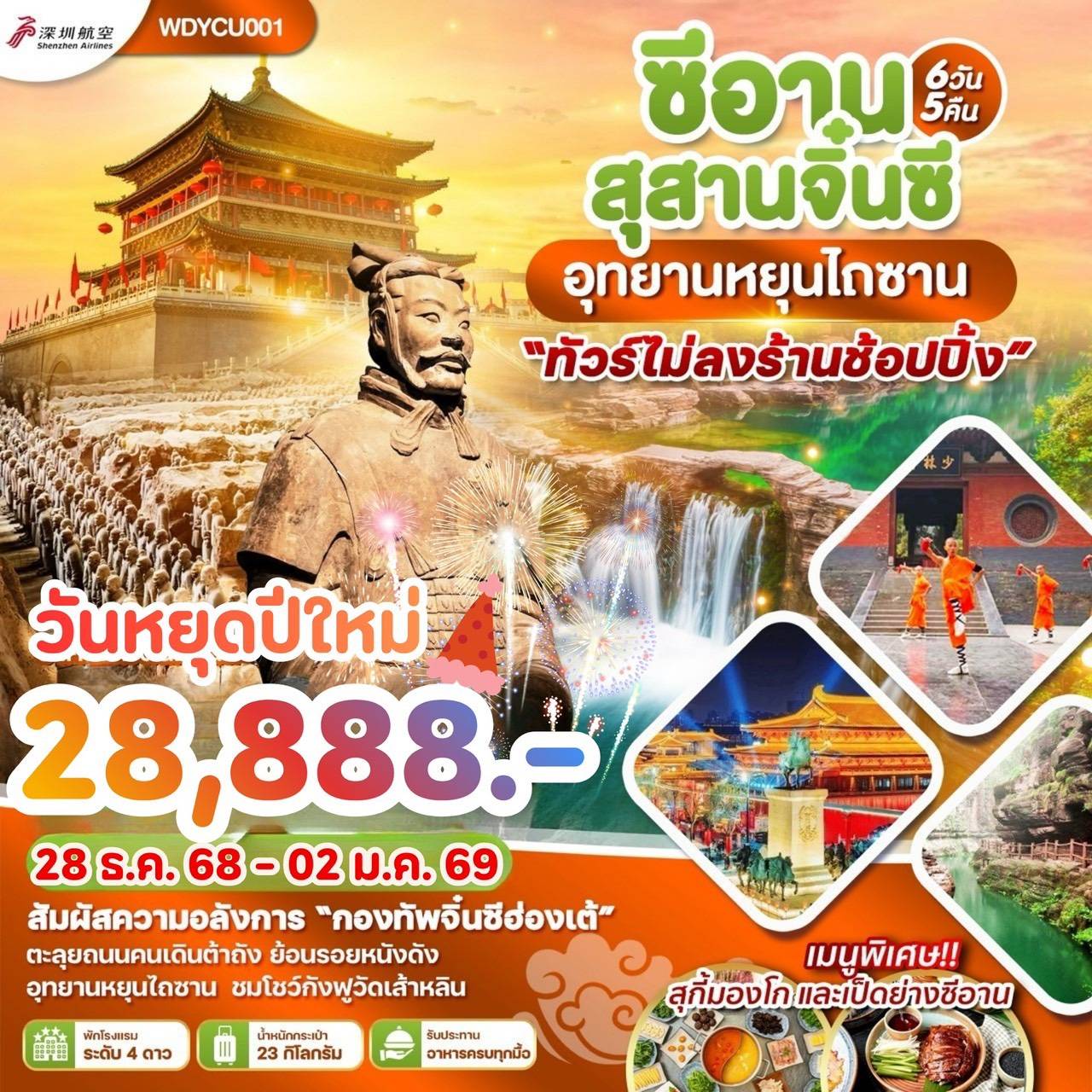 ซีอาน สุสานจิ๋นซี อุทยานหยุนไถซาน 6วัน 5คืน