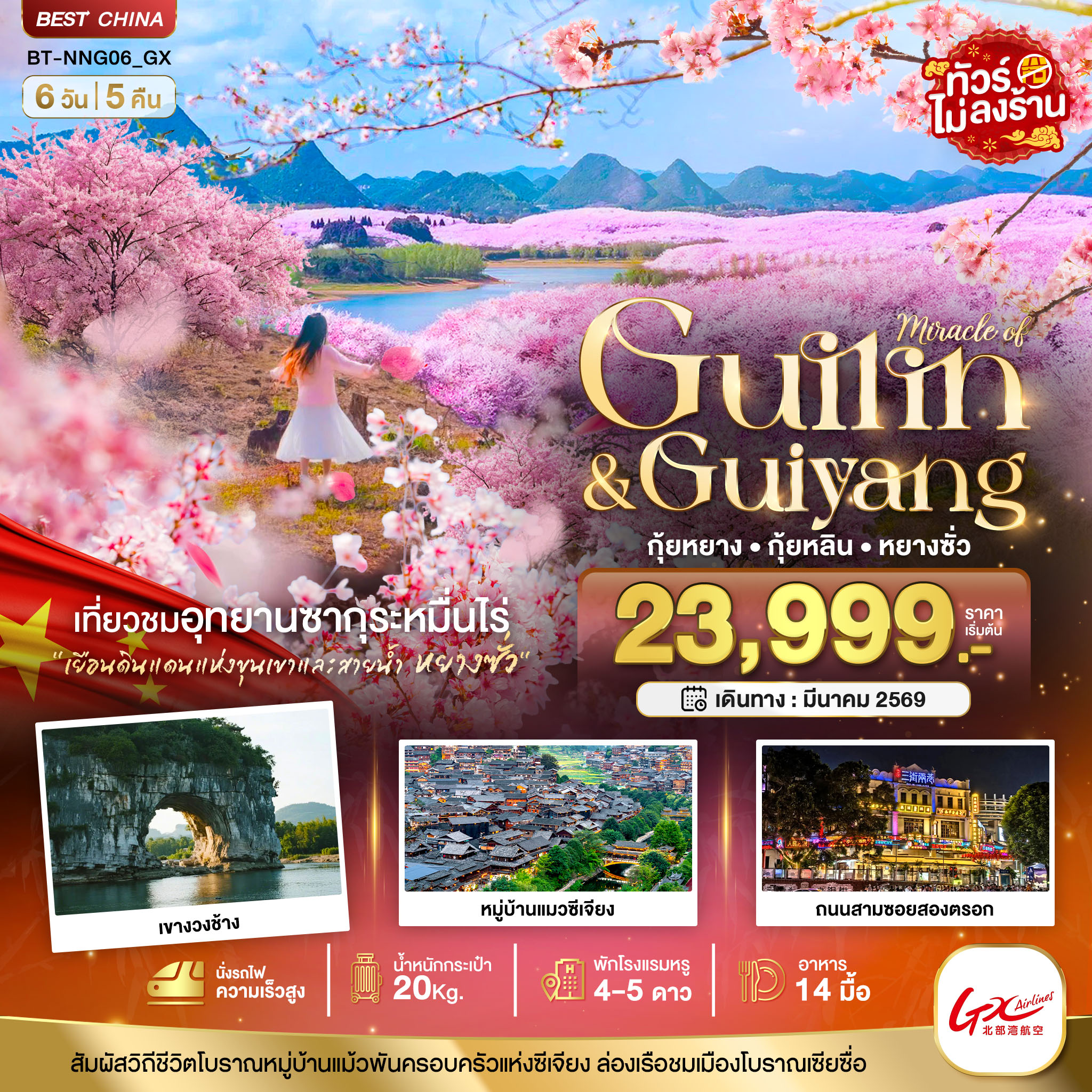 มหัศจรรย์...หนานหนิง กุ้ยหยาง สวนซากุระหมื่นไร่ผิงป้า 6 วัน 5 คืน