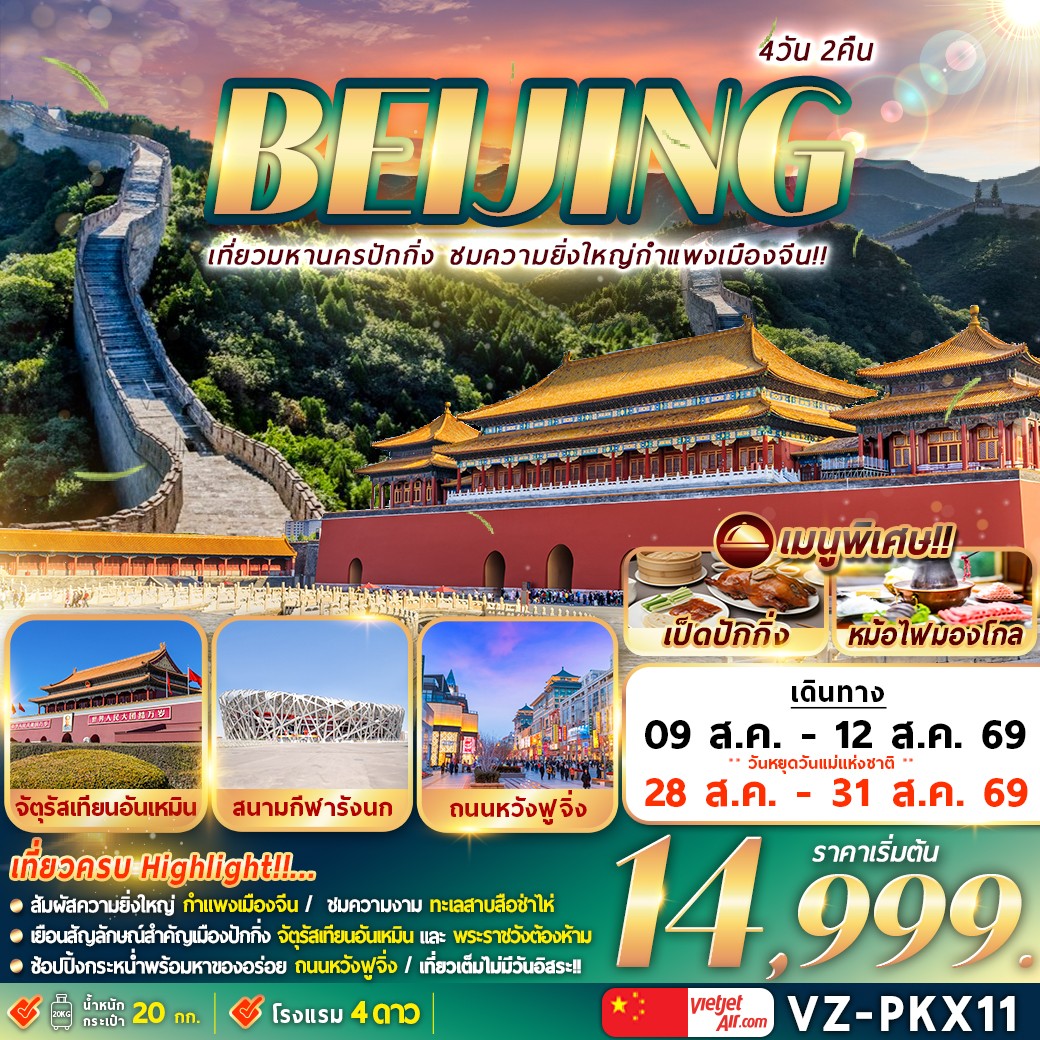 VZ-PKX11 ปักกิ่ง กำแพงเมืองจีน 4D2N