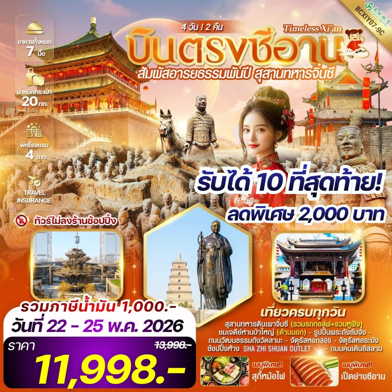 Timeless Xi’an บินตรงซีอาน สุสานทหารจิ๋นซี 4 วัน 2 คืน