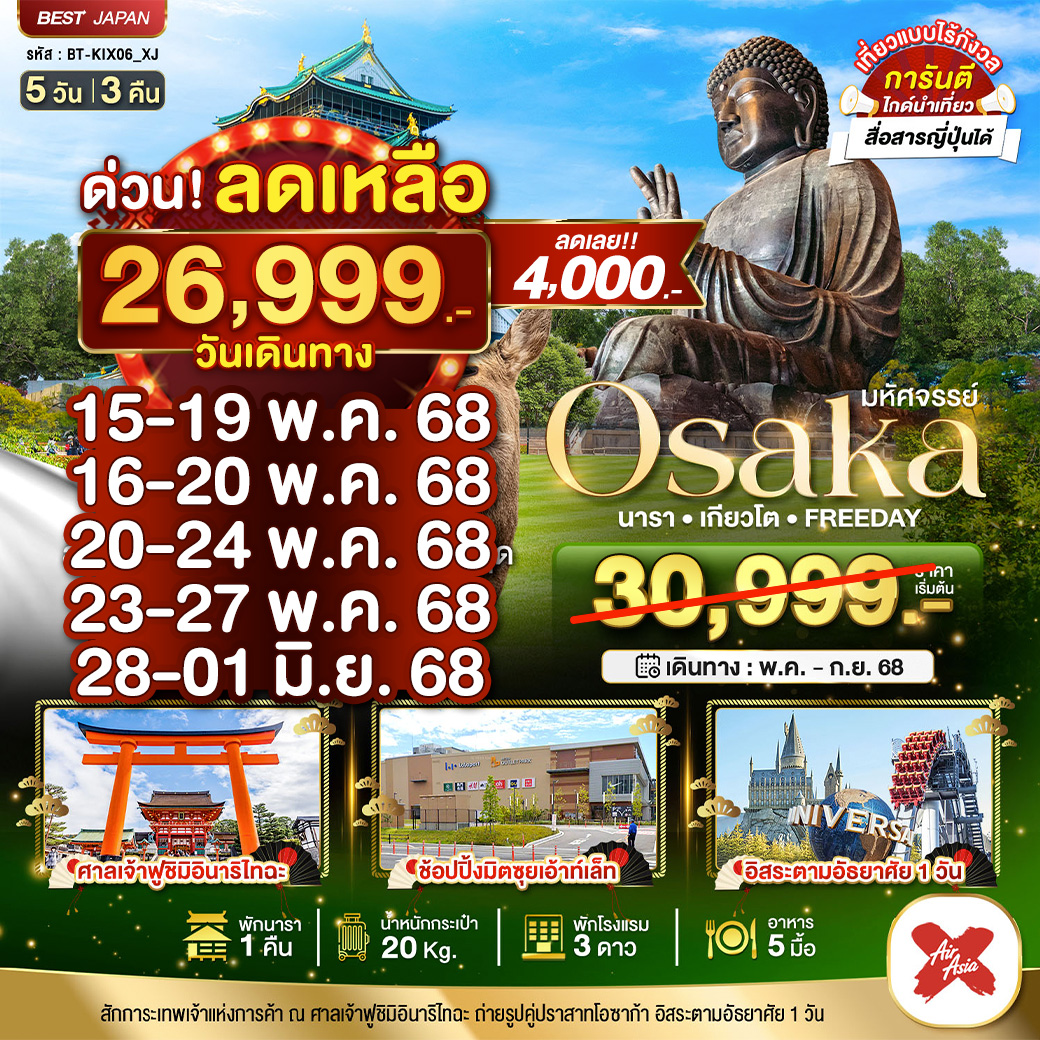 มหัศจรรย์... OSAKA นารา เกียวโต ฟรีเดย์ 5 วัน 3 คืน