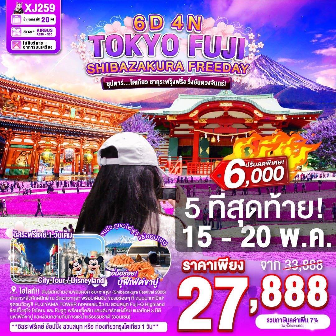 TOKYO FUJI SHIBAZAKURA FREEDAY 6D 4N BY XJ -- APR-MAY'25 -- ซุปตาร์โตเกียว ซากุระฟรุ้งฟริ้ง วิ้งยันดวงจันทร์!