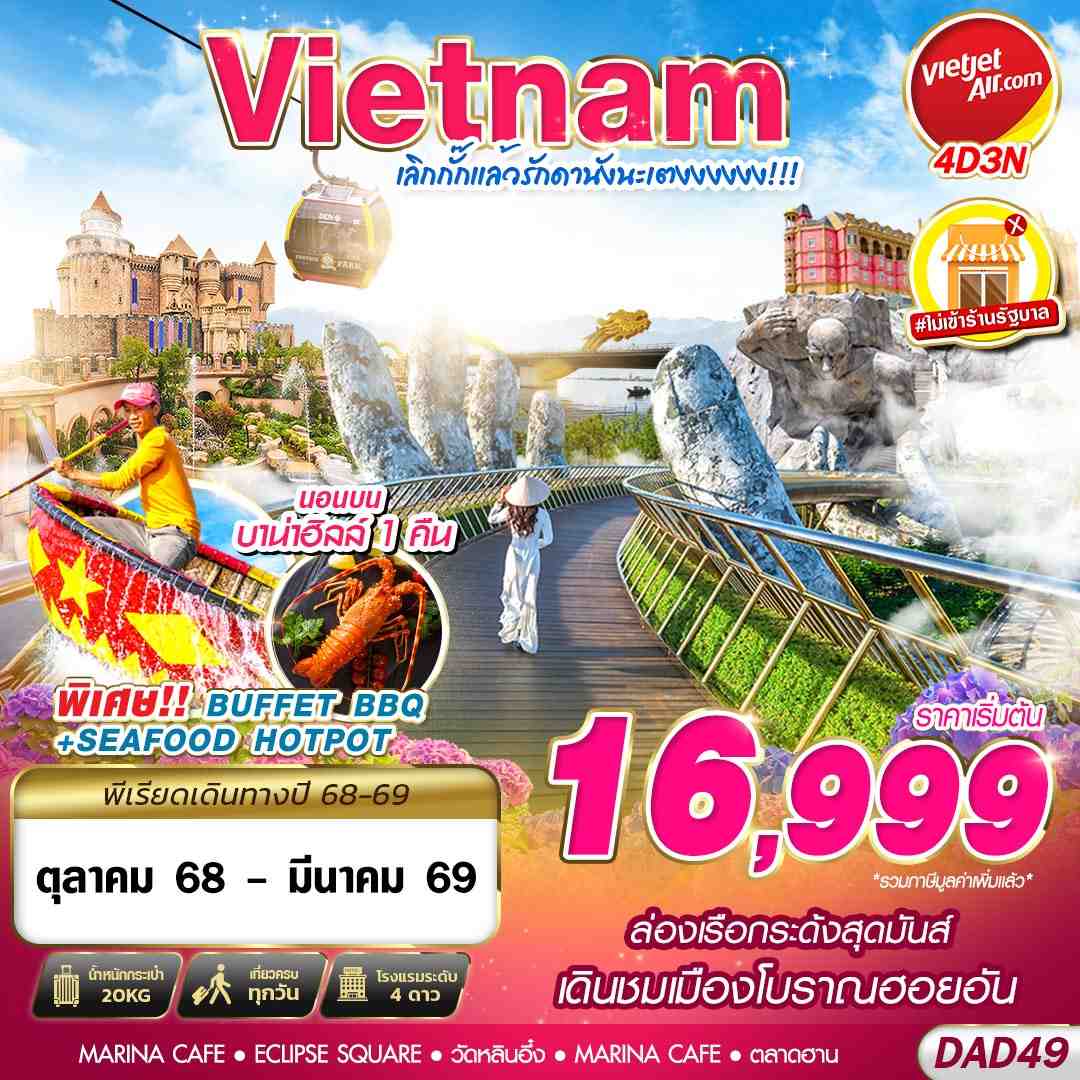 BKK DANANG BANA HILLS เลิกกั๊กแล้วรักดานังนะเตงงงงงง!!! 4D3N (OCT 2025 - MAR 2026)