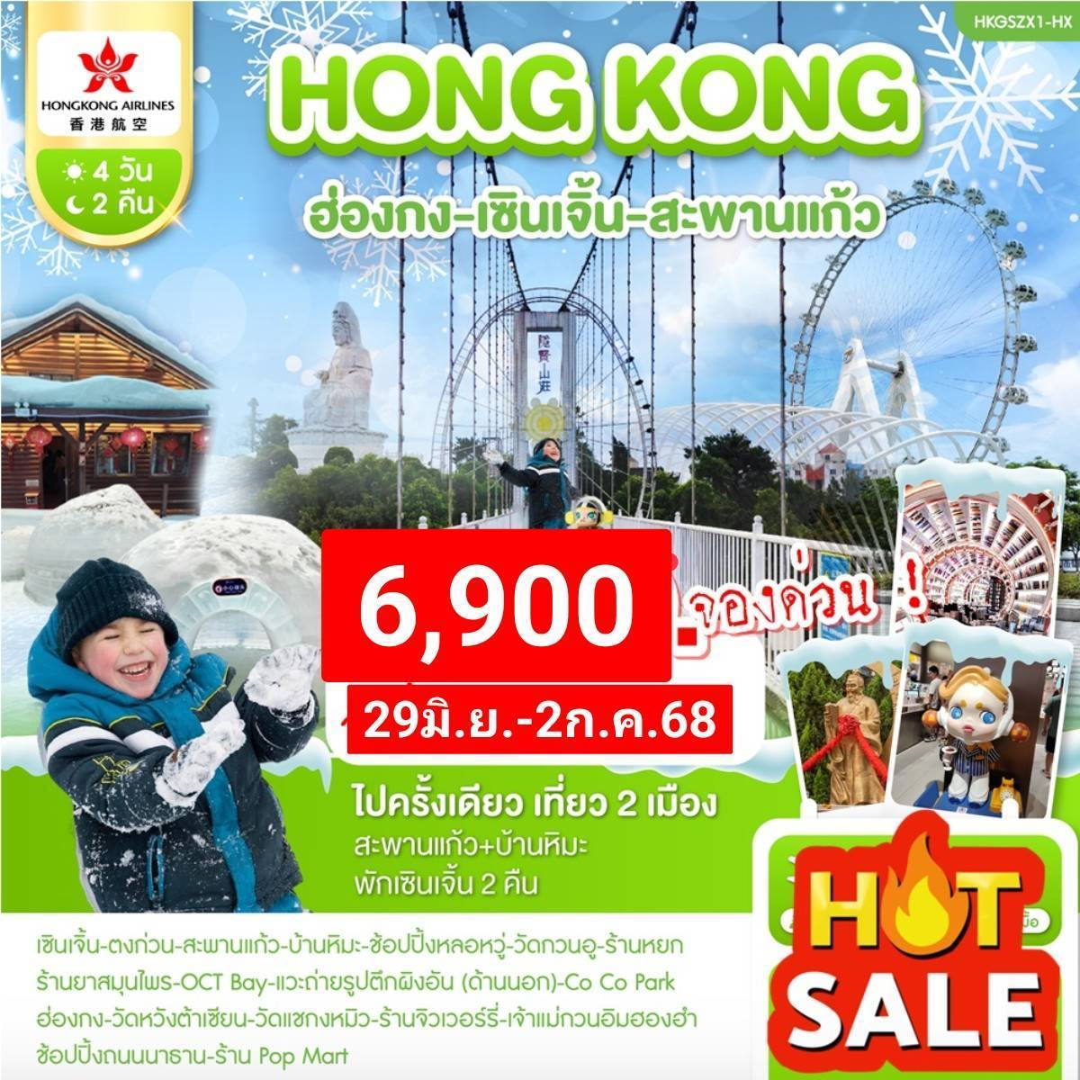 ฮ่องกง-เซินเจิ้น-สะพานแก้ว 4วัน 2คืน (HX)