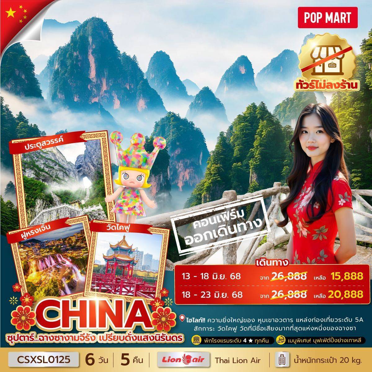 ซุปตาร์...ฉางซางามจีรัง เปรียบดั่งแสงนิรันดร No Shopping 6 วัน 5 คืน (MAR-JUN 2025) บินสาย-กลับบ่าย