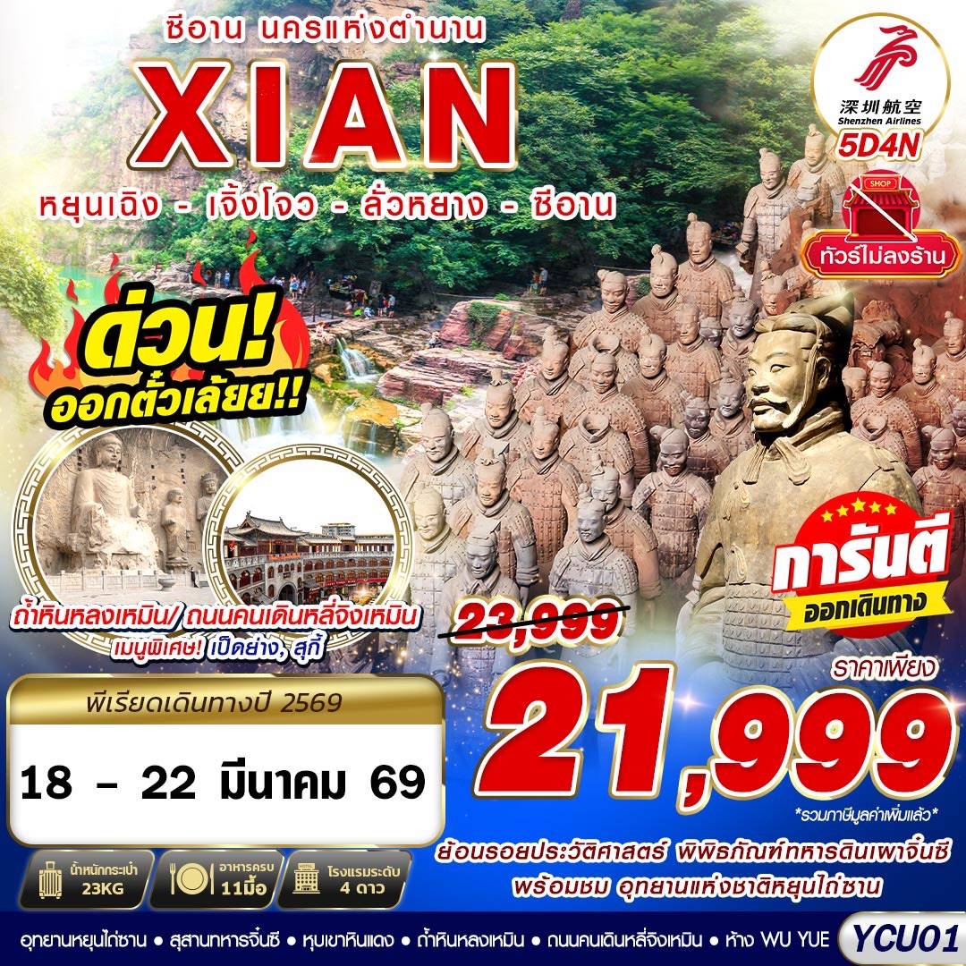 ซีอาน นครแห่งตำนาน หยุนเฉิง - เจียวโจ้ว - ลั่วหยาง - ซีอาน 5D4N (DEC-MAY26)