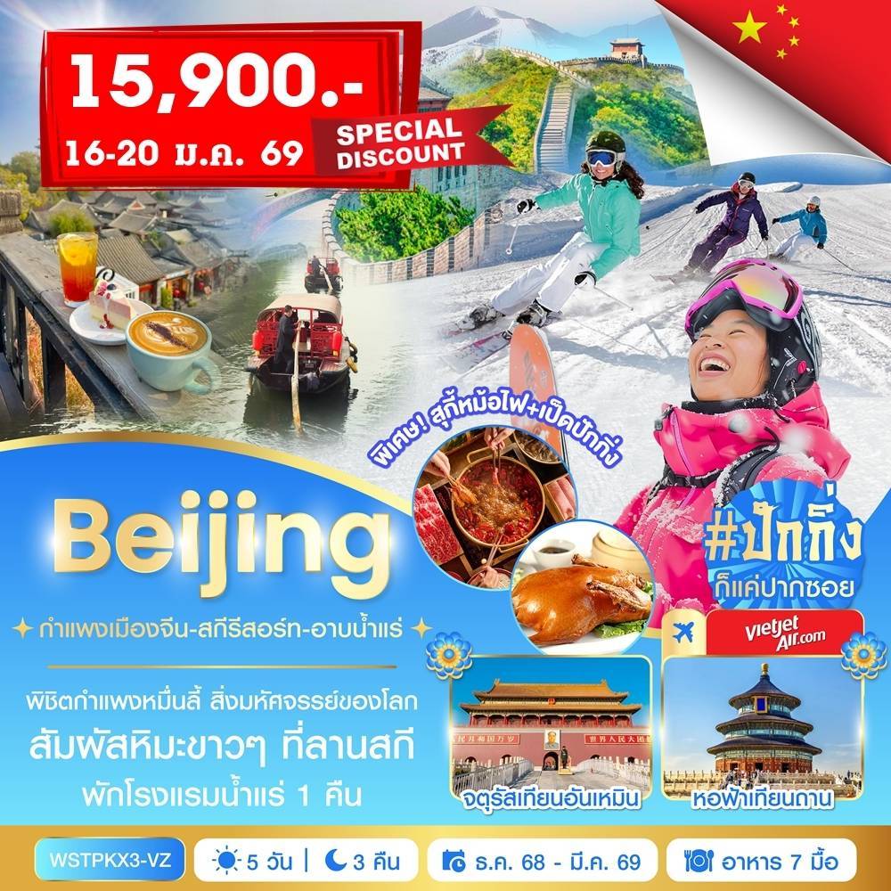 ปักกิ่ง-กำแพงเมืองจีน-สกีรีสอร์ท-อาบน้ำแร่ 5 วัน 3 คืน พ.ย.2568-มี.ค.2569 Update11Nov