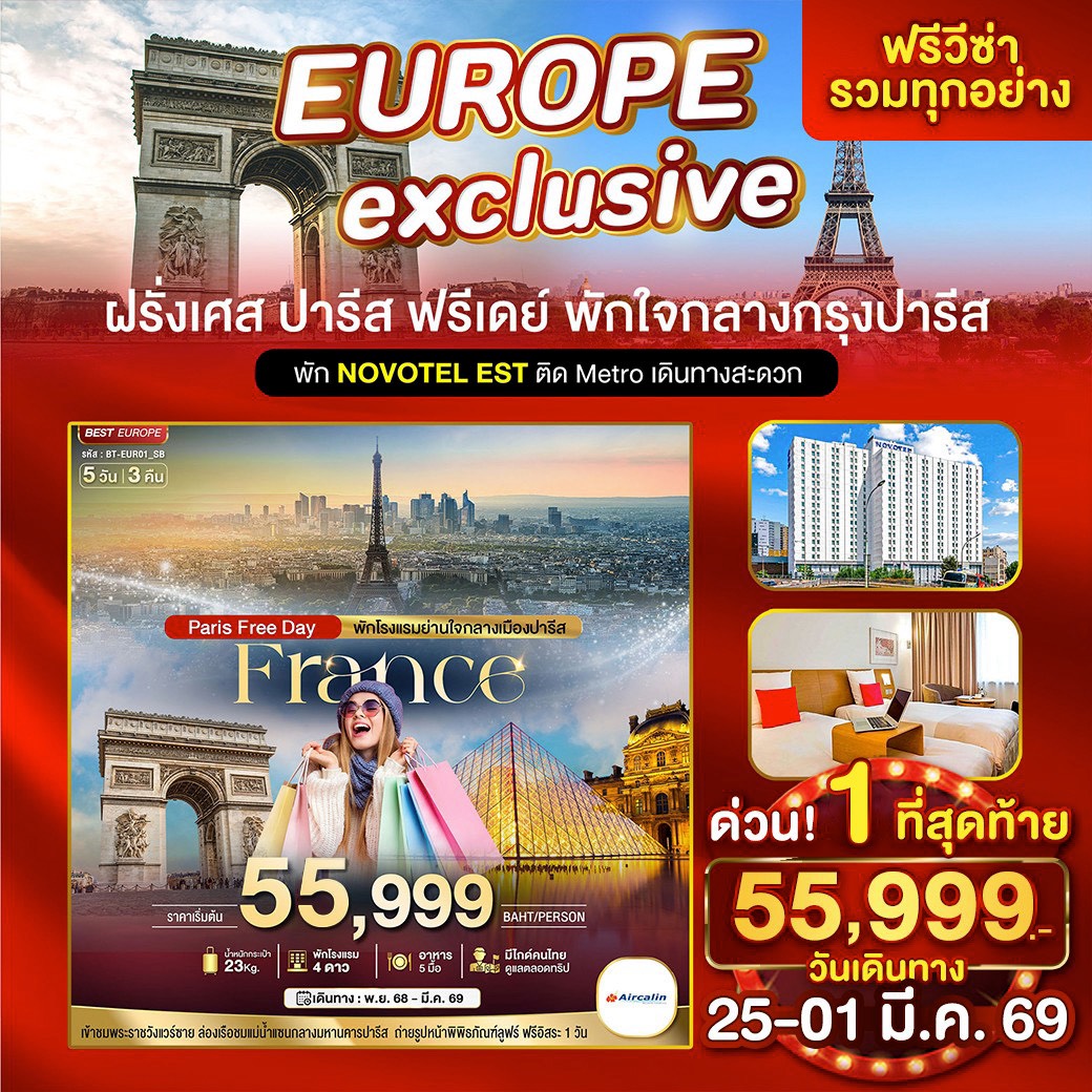 มหัศจรรย์...ฝรั่งเศส ปารีส ฟรีเดย์ พักใจกลางกรุงปารีส 2026 5 วัน 3 คืน