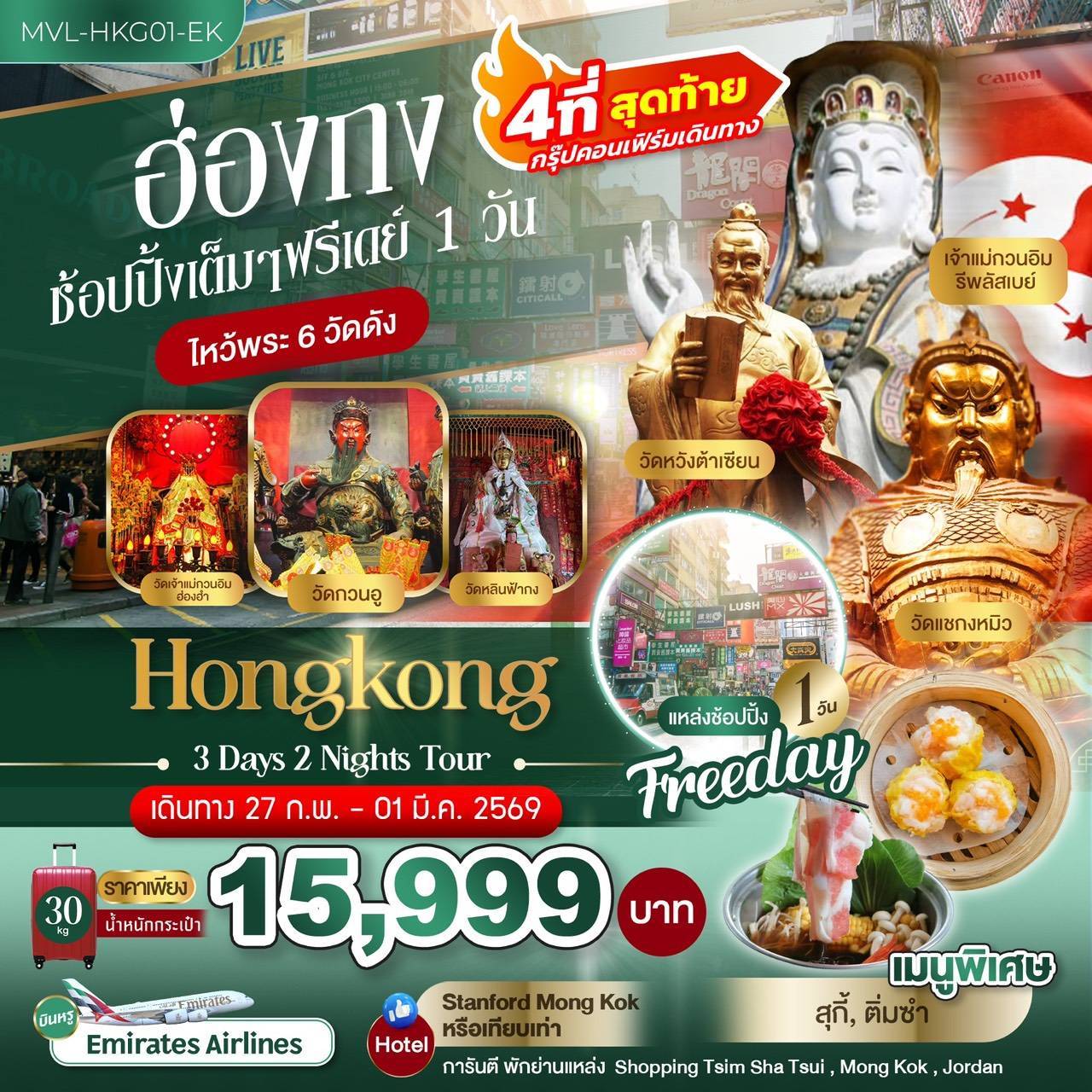 ฮ่องกง ช้อปปิ้งเต็มๆ ฟรีเดย์ 1 วัน ไหว้พระ 6 วัดดัง 3วัน 2คืน
