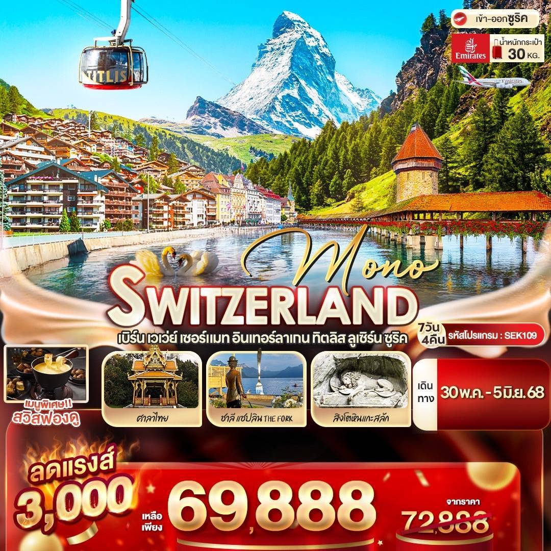 SEK109 - qkbcm MONO SWITZERLAND เบิร์น เวเว่ย์ เซอร์แมท อินเทอร์ลาเกน ทิตลิส ลูเซิร์น ซูริค 7 วัน 4 คืน