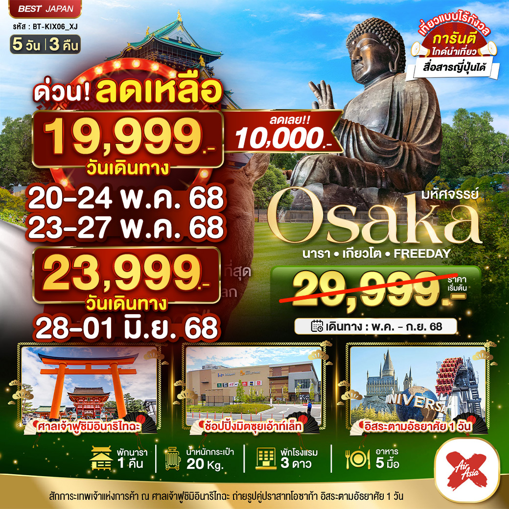 มหัศจรรย์... OSAKA นารา เกียวโต ฟรีเดย์ 5 วัน 3 คืน