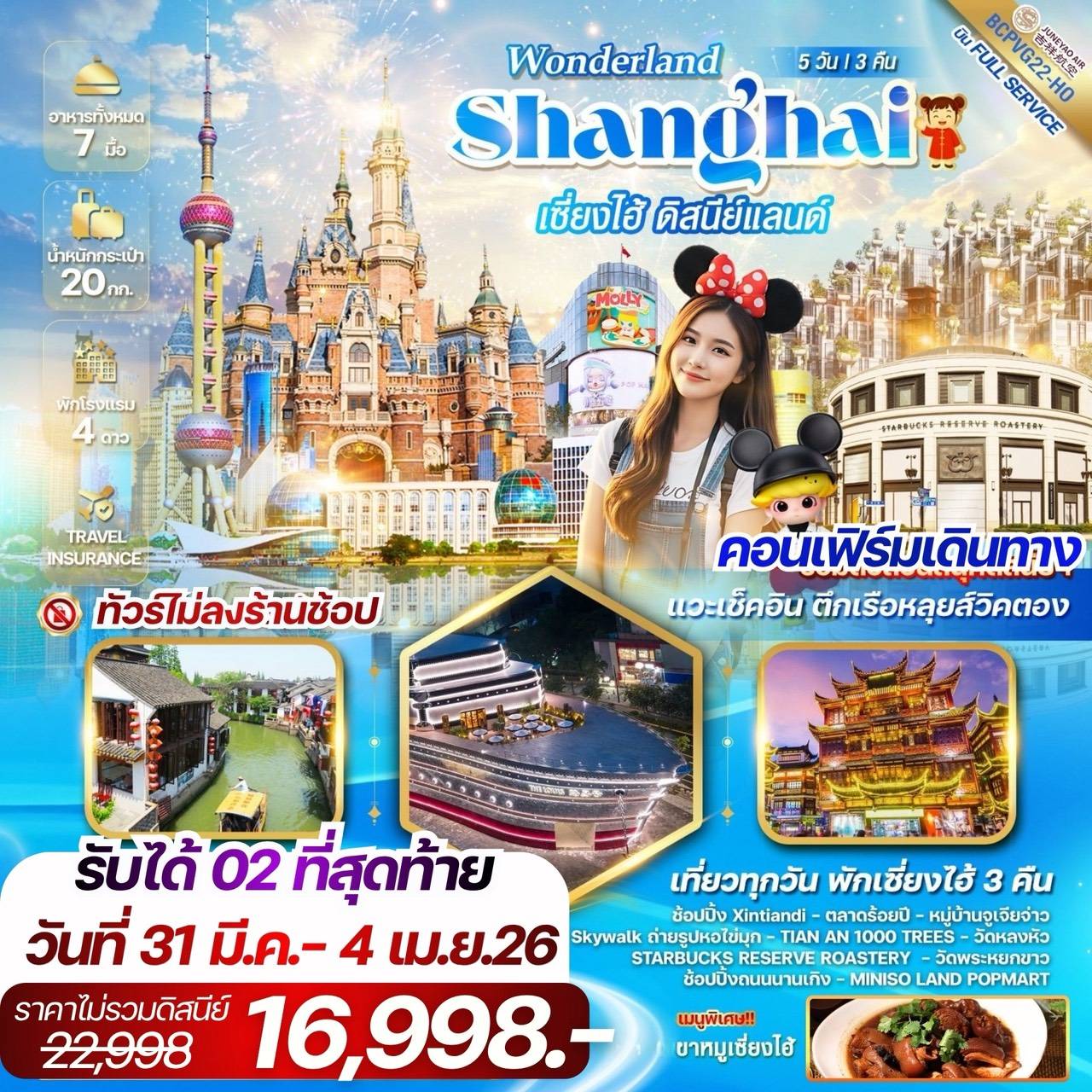 WONDERLAND เซี่ยงไฮ้ ดิสนีย์แลนด์ 5วัน 3คืน