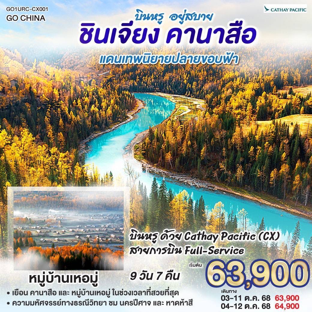 บินหรู อยู่สบาย ซินเจียง คานาสือ แดนเทพนิยายปลายขอบฟ้า 9 วัน 7 คืน โดยการบิน คาเธ่ย์ แปซิฟิก (CX)