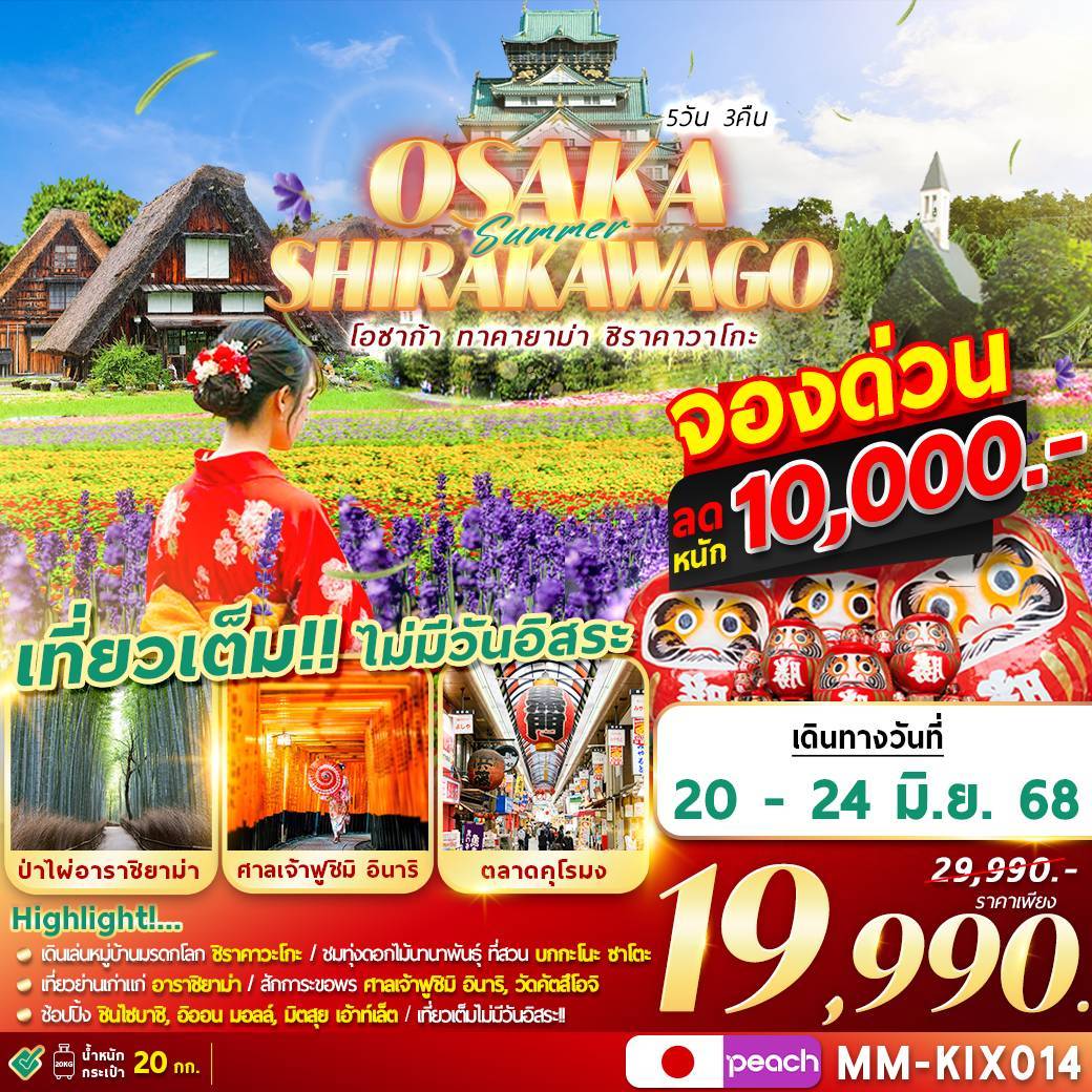 OSAKA SHIRAKAWAGO เที่ยวเต็ม ไม่มีฟรีเดย์ 5D3N