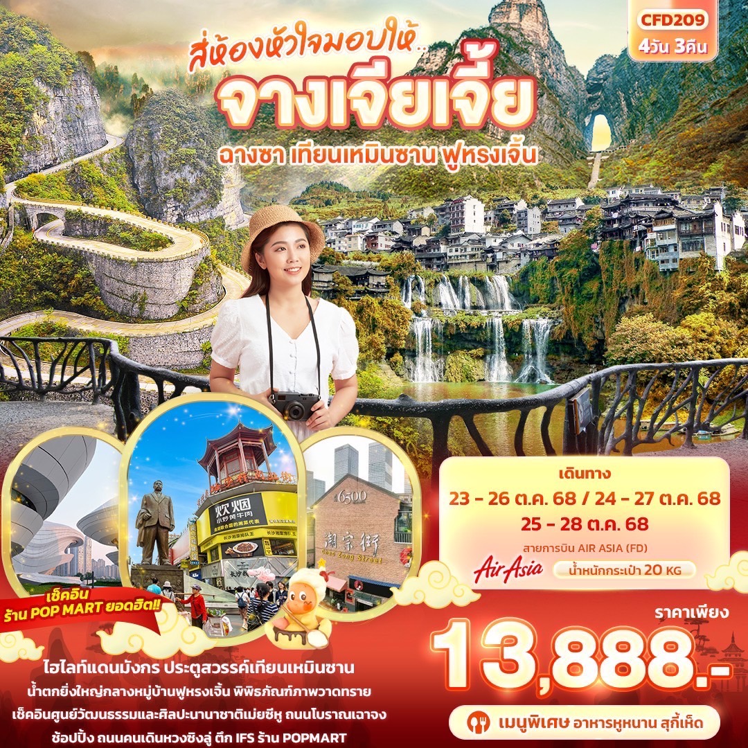 สี่ห้องหัวใจมอบให้... จางเจียเจี้ย ฉางซา เทียนเหมินซาน ฟูหรงเจิ้น 4วัน 3คืน