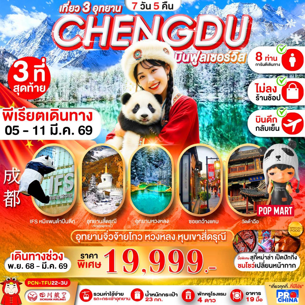 เฉินตู : จิวจ้ายโกว-หวงหลง-สี่ดรุณี (ทัวร์ไม่ลงร้าน)