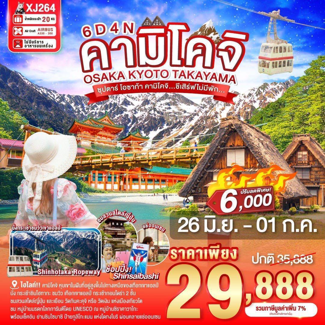 OSAKA KYOTO TAKAYAMA KAMIKOCHI 6D 4N BY XJ -- JUN - OCT'25 -- ซุปตาร์ โอซาก้า คามิโคจิ...ชีเสิร์ฟไม่มีพัก...