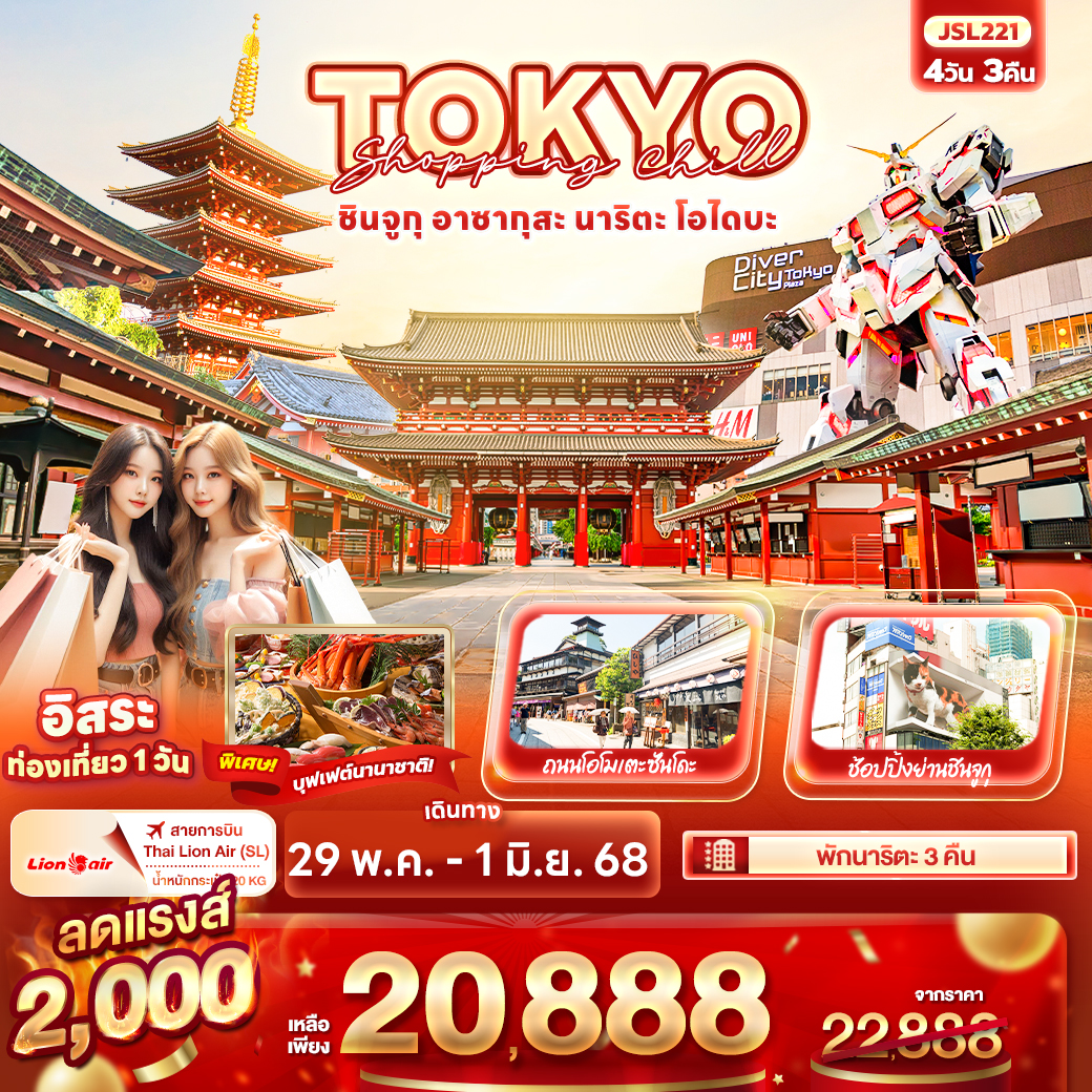 Shopping Chill TOKYO ชินจูกุ อาซากุสะ นาริตะ โอไดบะ 4วัน 3คืน