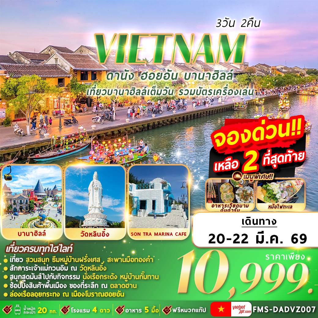 FMS-DADVZ007 เวียดนาม : ดานัง ฮอยอัน บานาฮิลล์ 3D2N By VZ