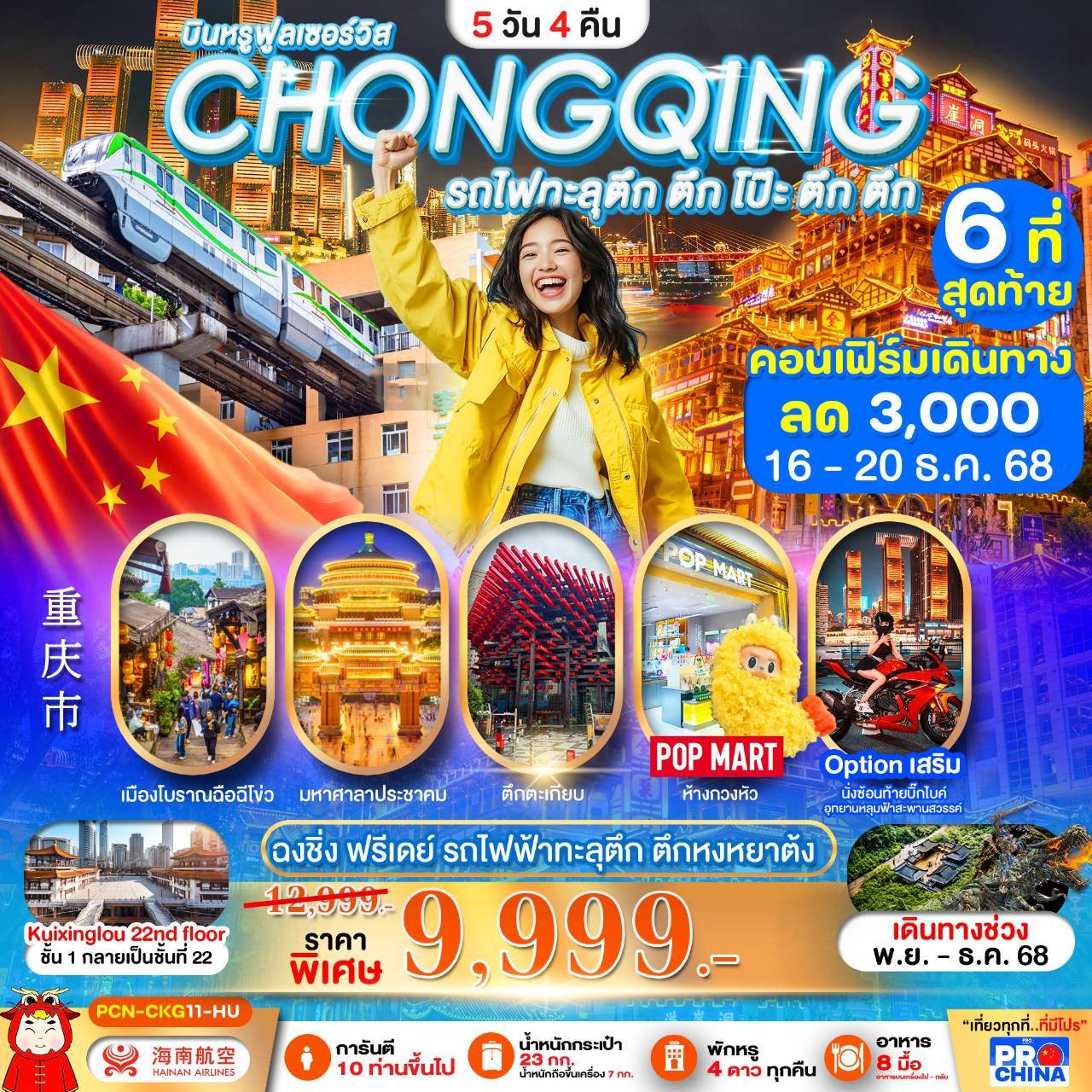 ฉงชิ่ง ฟรีเดย์ รถไฟฟ้าทะลุตึก ตึก โป๊ะ ตึก ตึก ตึกหงหยาต้ง BYHU 5D4N