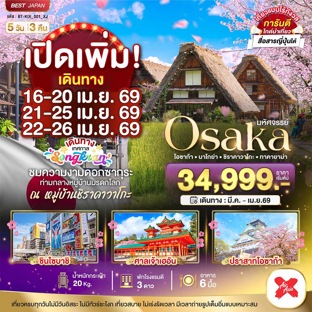 มหัศจรรย์...OSAKA นาโกย่า ชิราคาวาโกะ ทาคายาม่า 5 วัน 3 คืน